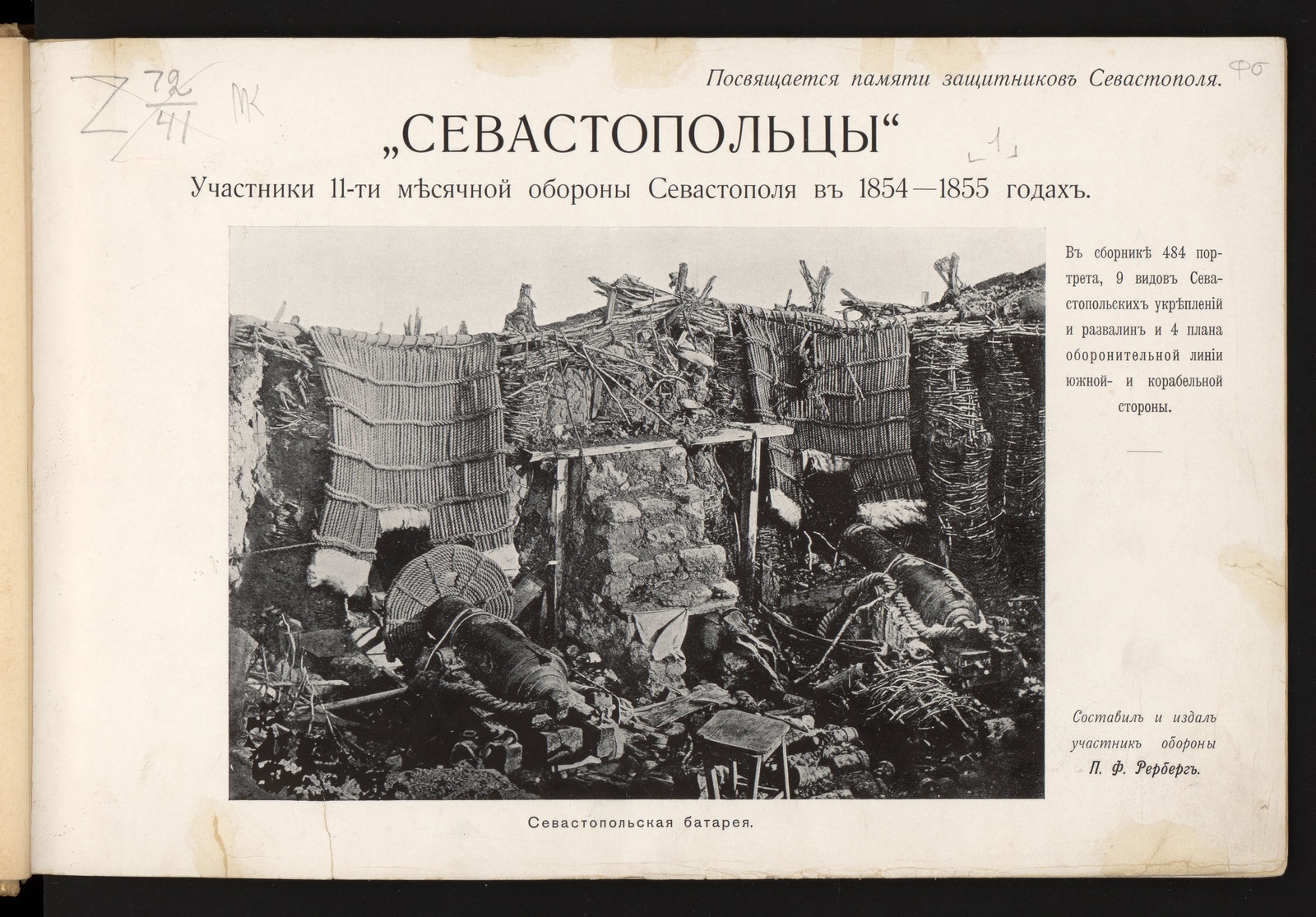 Севастопольцы». Участники 11-ти месячной обороны Севастополя в 1854-1855  годах - Рерберг, Петр Федорович | НЭБ Книжные памятники