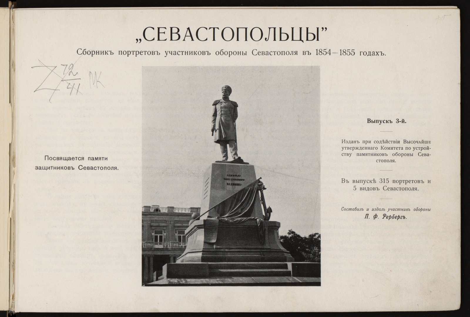 Изображение «Севастопольцы». Сборник портретов участников обороны Севастополя в 1854-1855 годах. Вып. 1