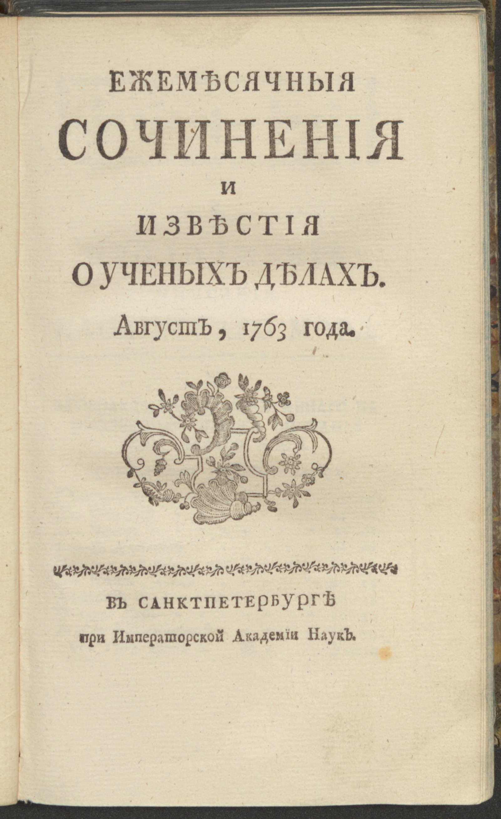 Изображение Ежемесячныя сочинения и известия о ученых делах. 1763, авг.