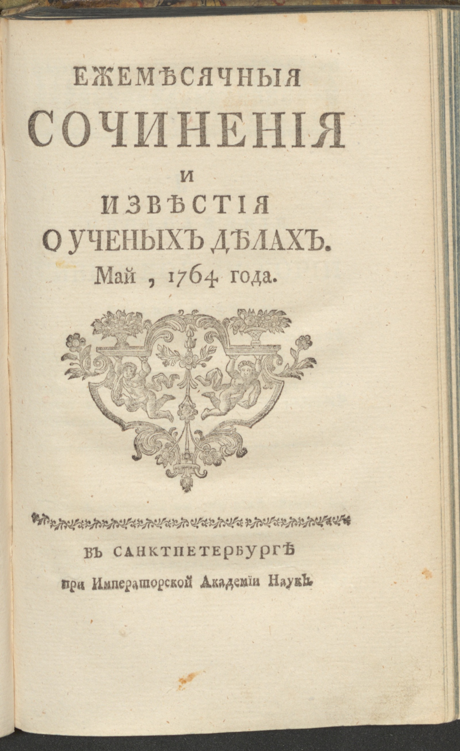 Изображение Ежемесячныя сочинения и известия о ученых делах. 1764, май