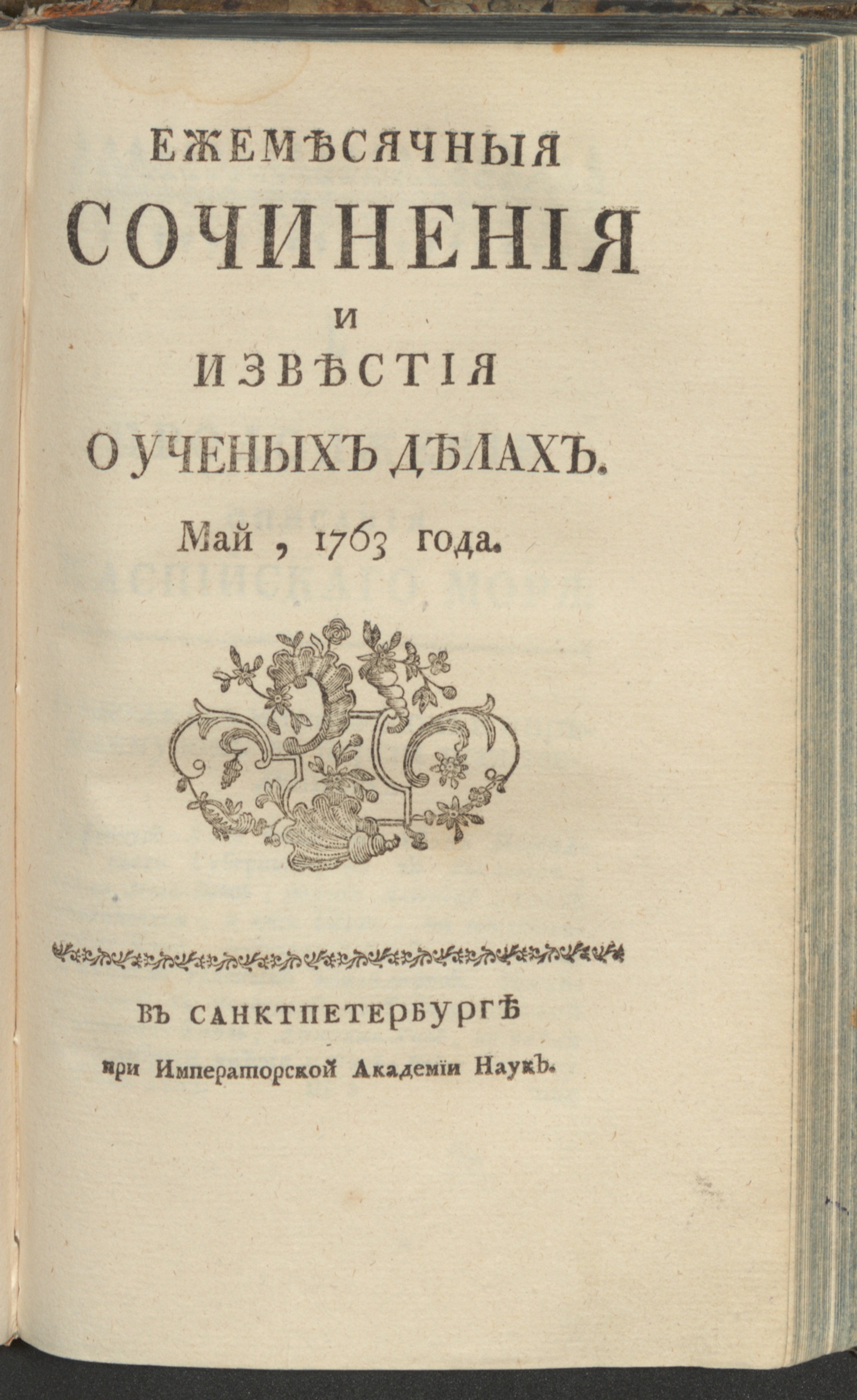 Изображение книги Ежемесячныя сочинения и известия о ученых делах. 1763, май