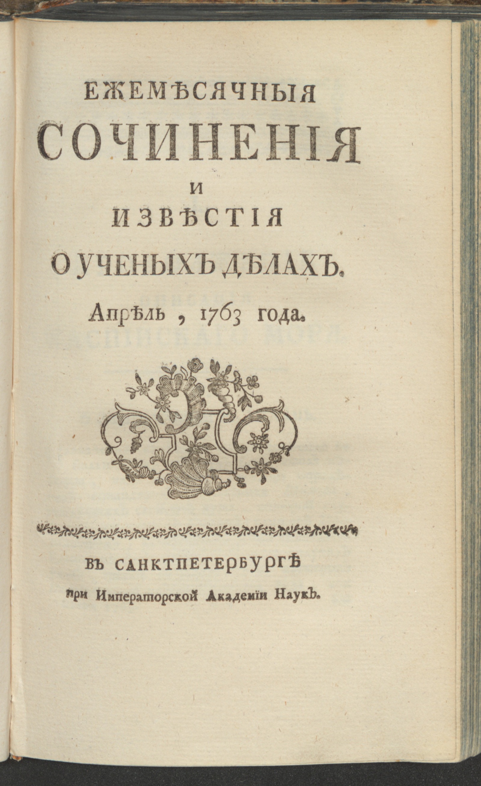 Изображение Ежемесячныя сочинения и известия о ученых делах. 1763, апр.