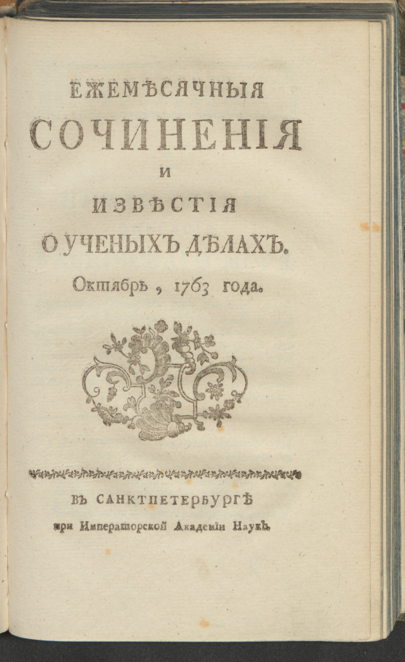 Изображение Ежемесячныя сочинения и известия о ученых делах. 1763, окт.