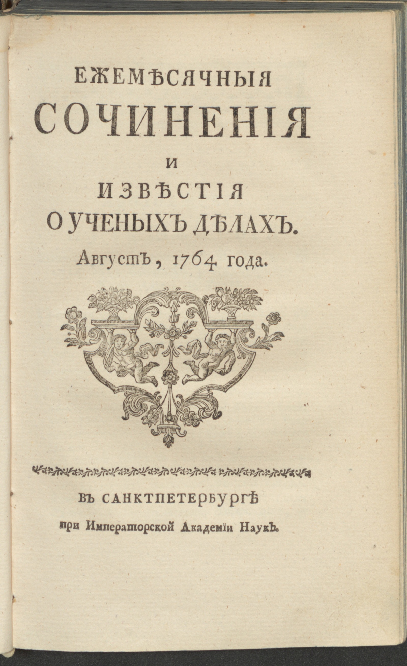 Изображение Ежемесячныя сочинения и известия о ученых делах. 1764, авг.