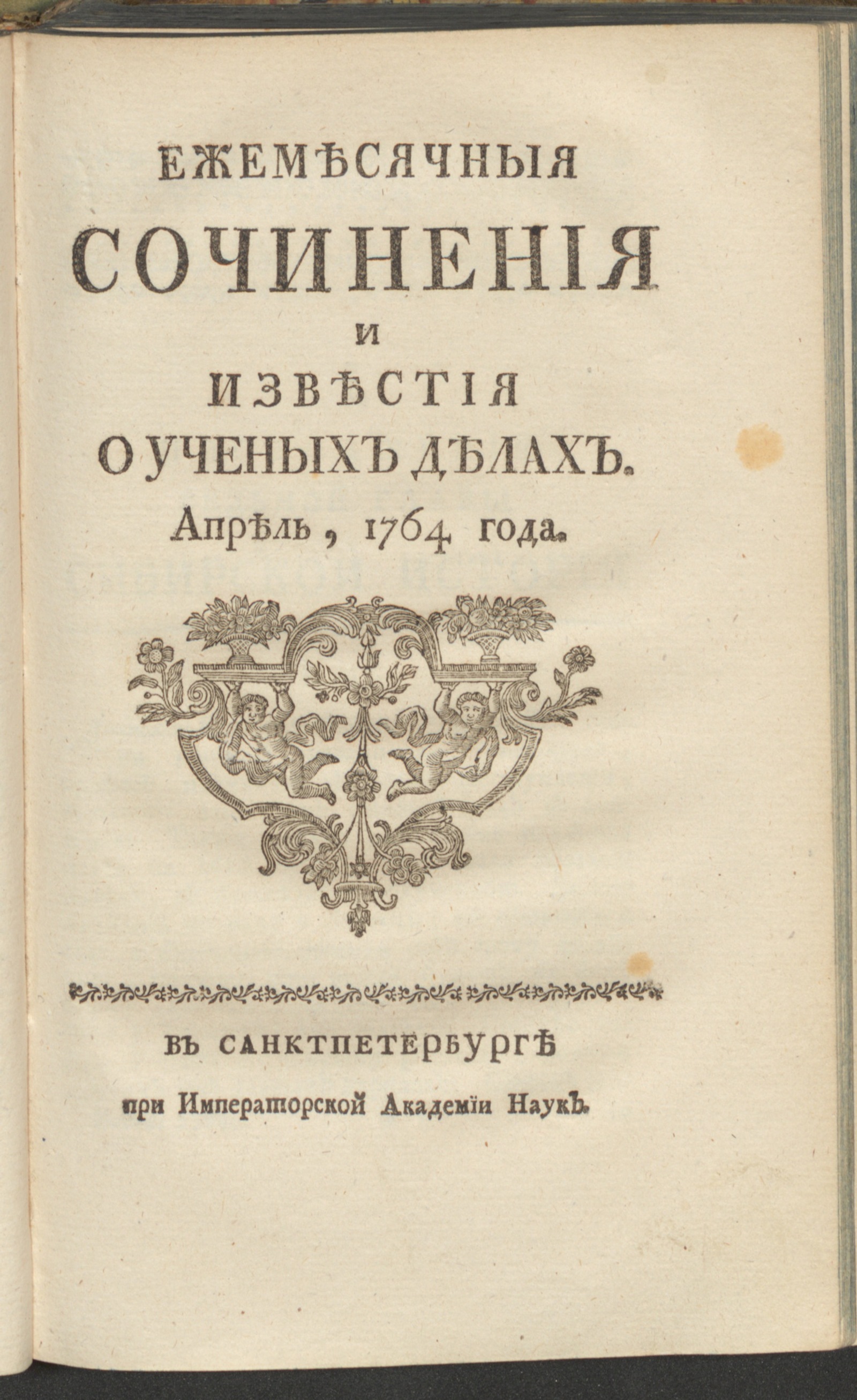 Изображение Ежемесячныя сочинения и известия о ученых делах. 1764, апр.