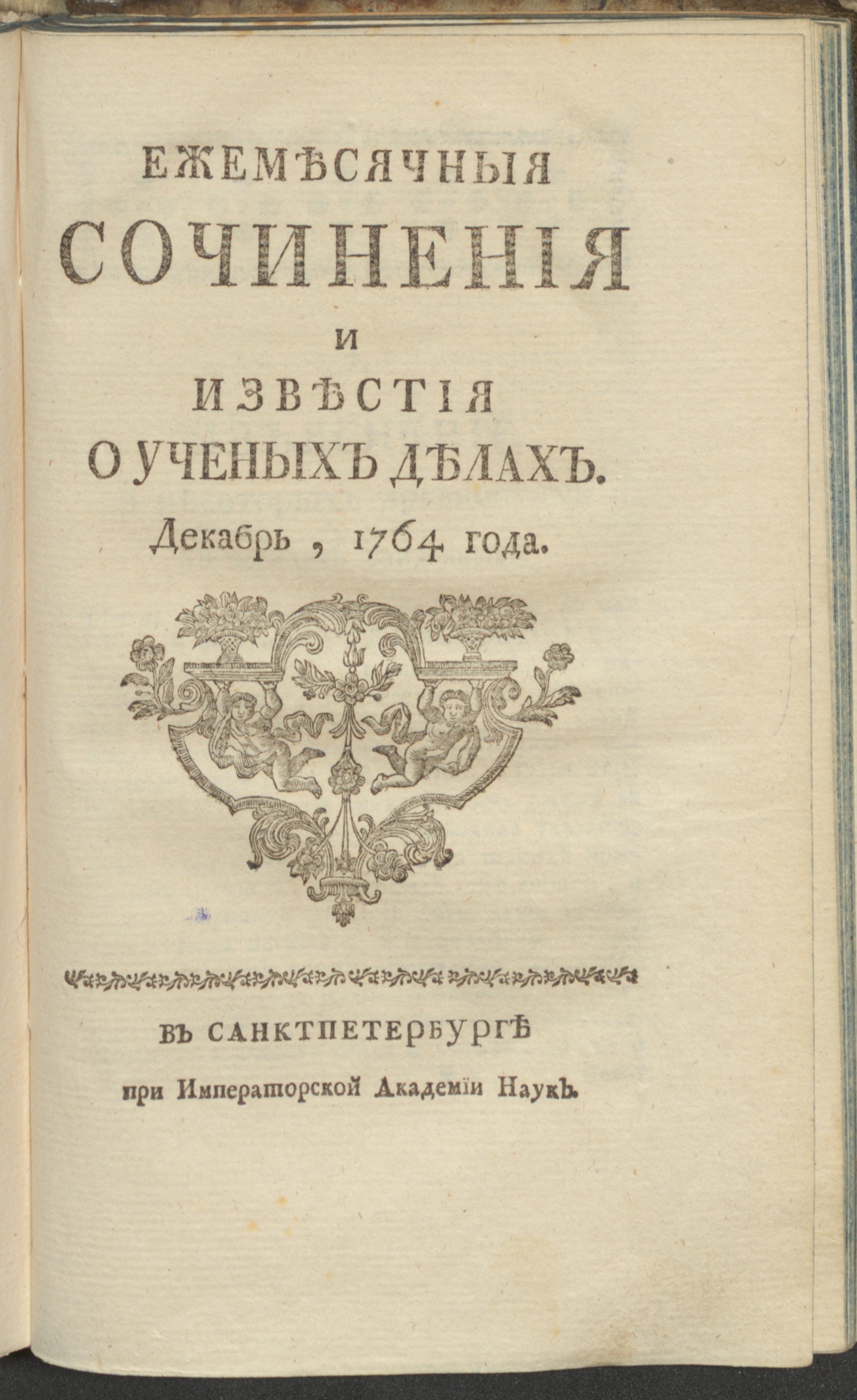 Изображение Ежемесячныя сочинения и известия о ученых делах. 1764, дек.