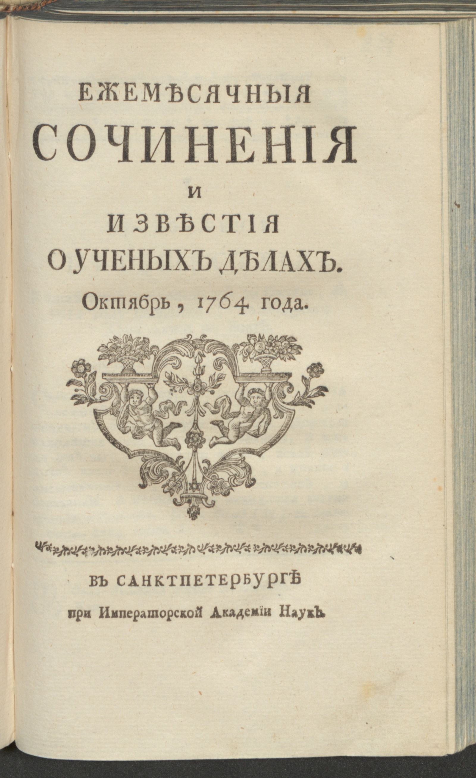 Изображение книги Ежемесячныя сочинения и известия о ученых делах. 1764, окт.