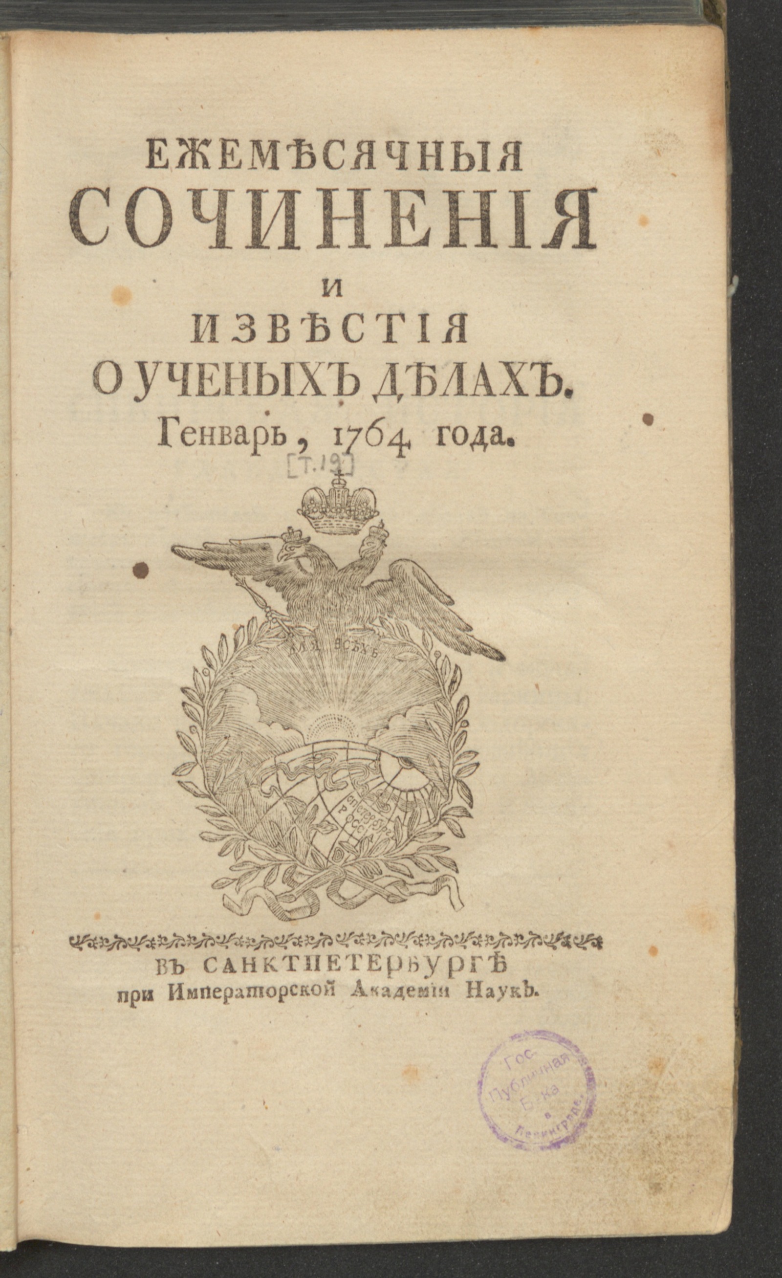 Изображение книги Ежемесячныя сочинения и известия о ученых делах. 1764, янв.