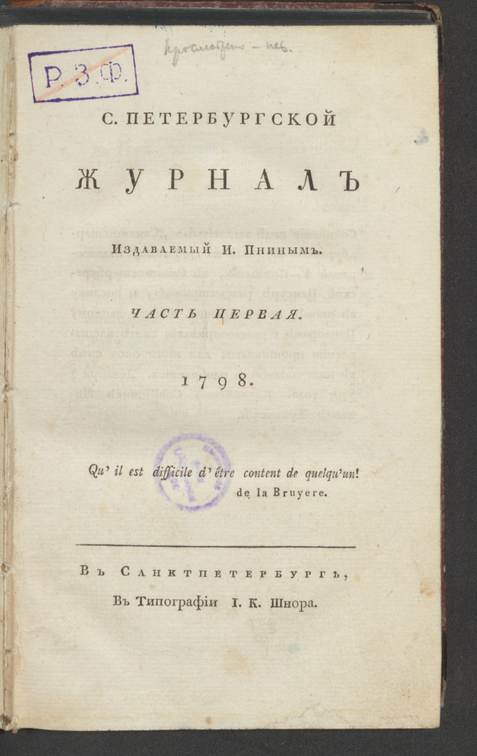 Изображение С. Петербургской журнал. 1798. Ч.1, янв.