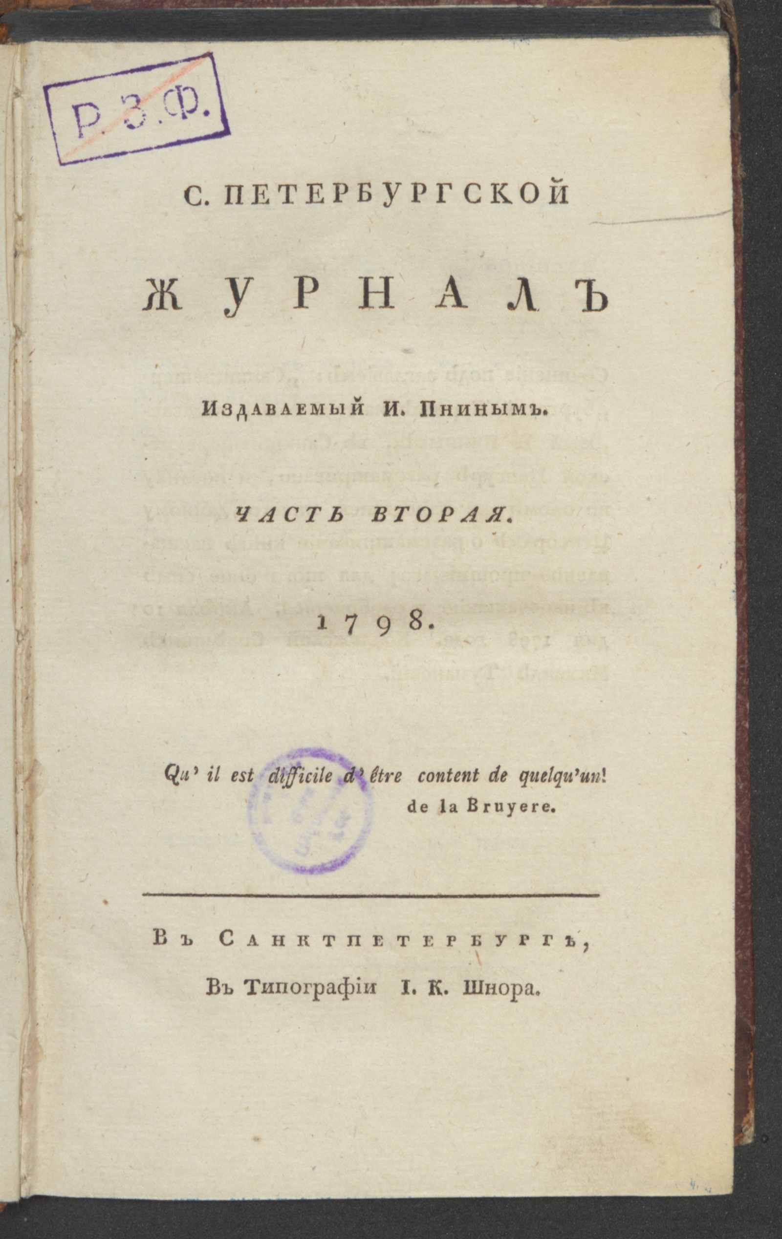 Изображение С. Петербургской журнал. 1798. Ч.2, апр.