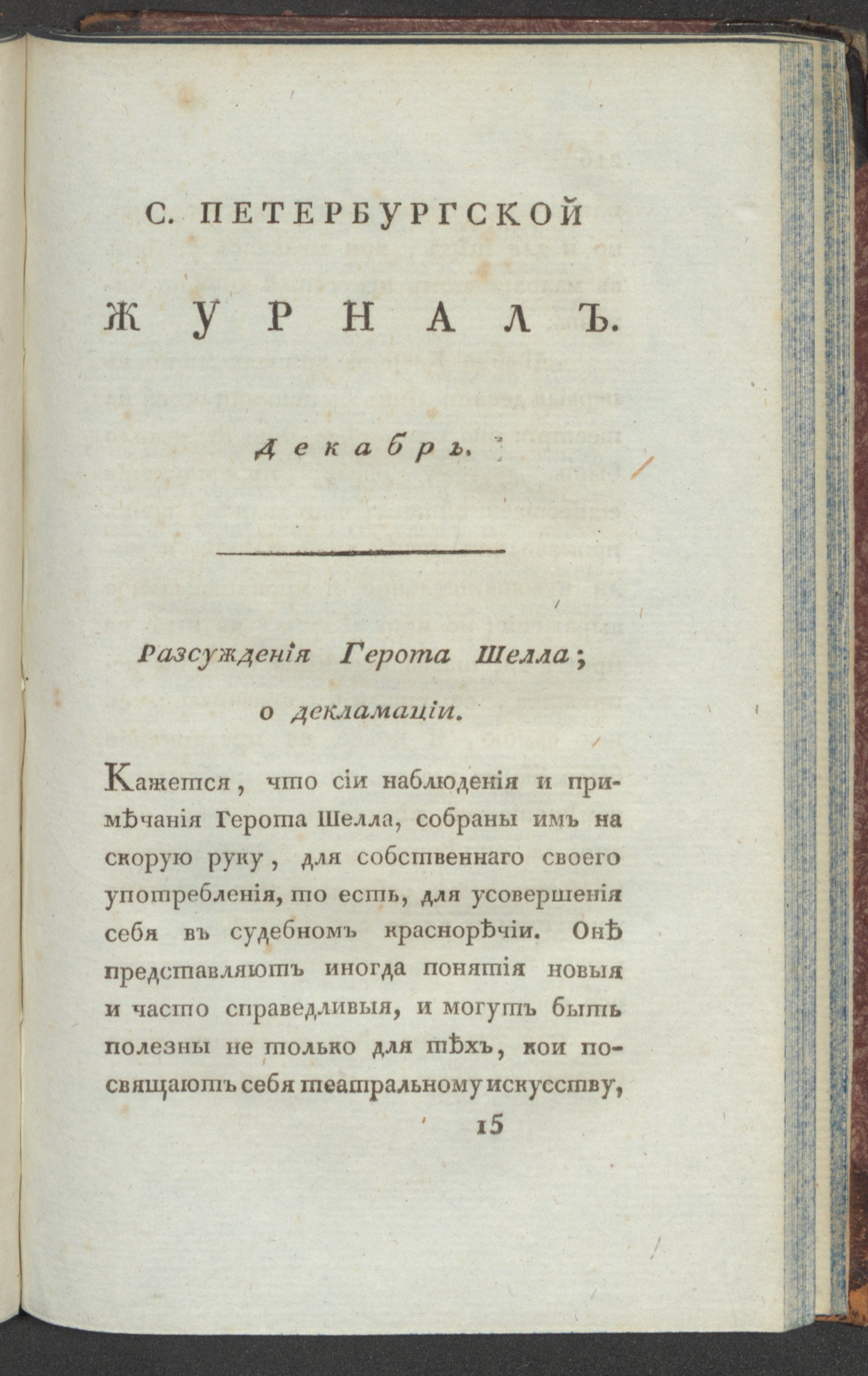 Изображение С. Петербургской журнал. 1798. Ч.4, дек.