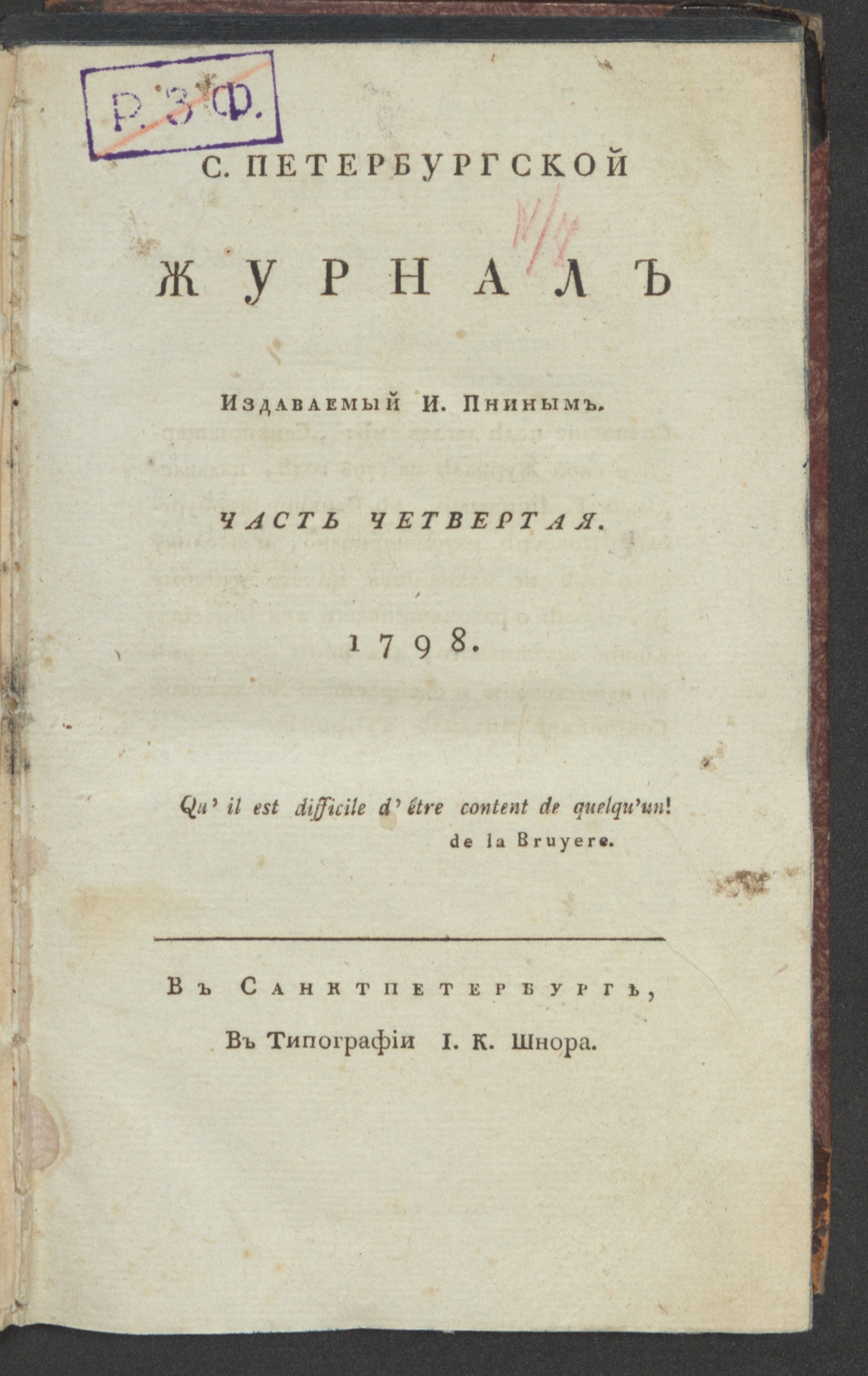 Изображение книги С. Петербургской журнал. 1798. Ч.4, окт.