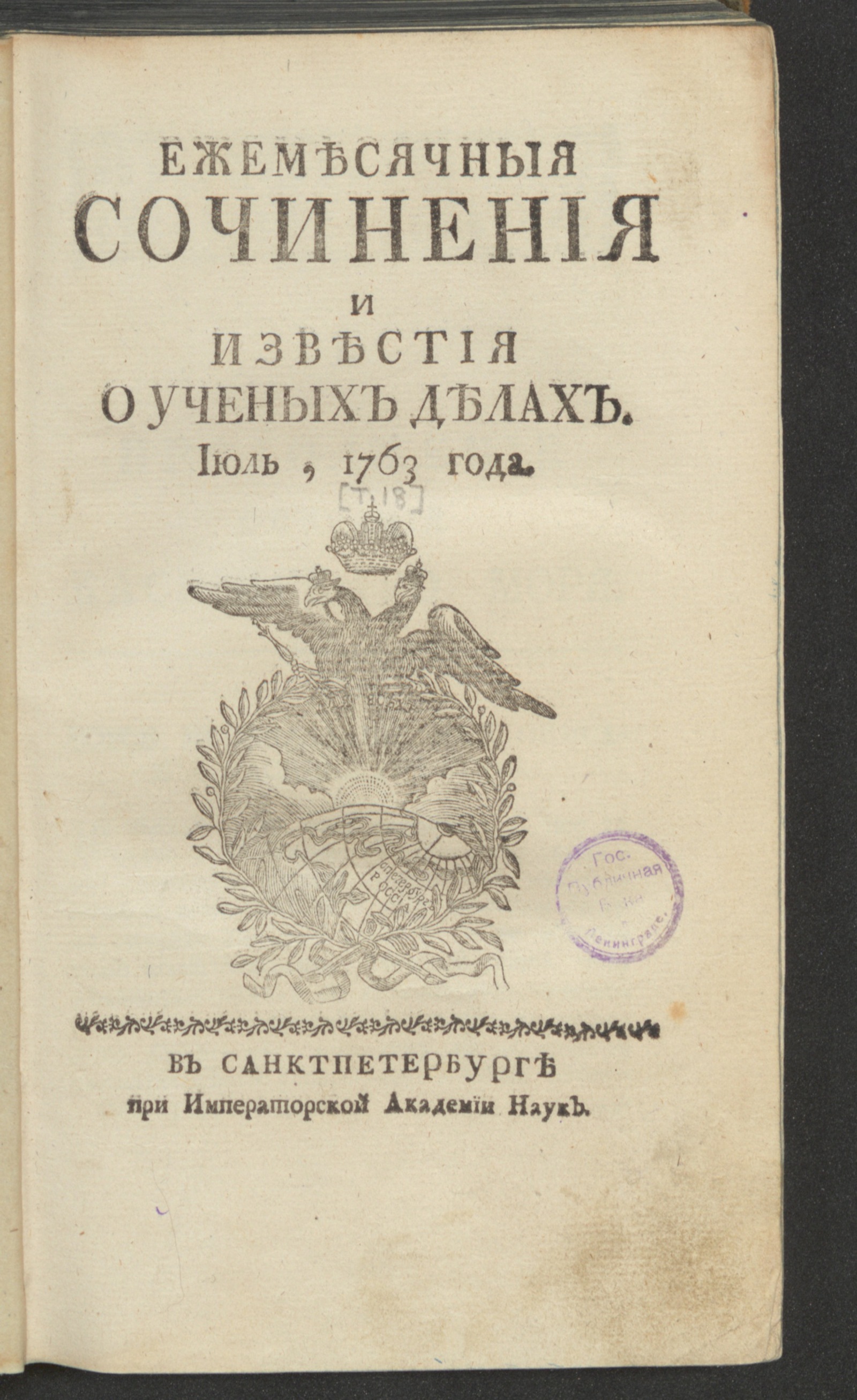 Изображение Ежемесячныя сочинения и известия о ученых делах. 1763, июль