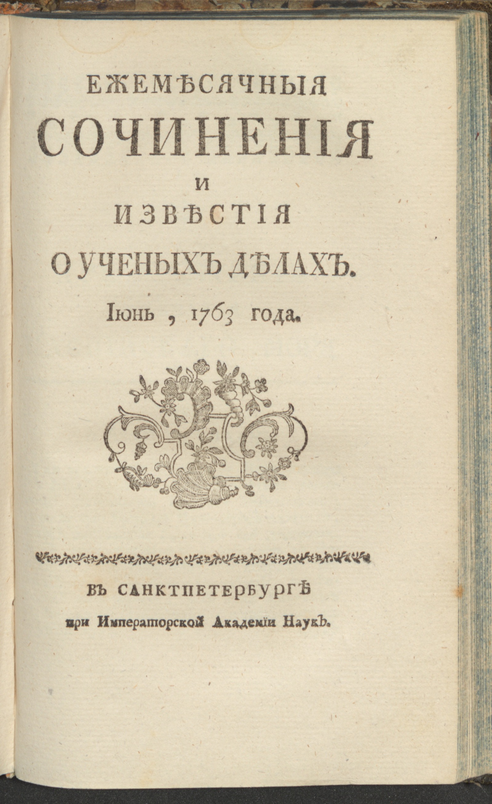 Изображение Ежемесячныя сочинения и известия о ученых делах. 1763, июнь