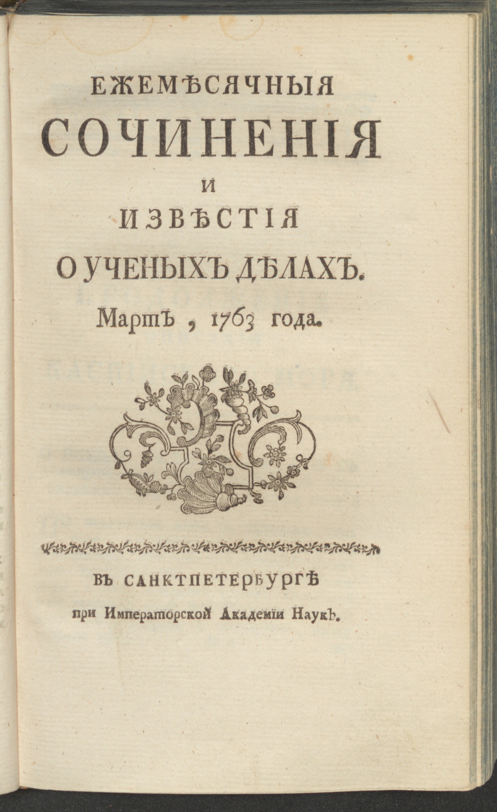 Изображение Ежемесячныя сочинения и известия о ученых делах. 1763, март