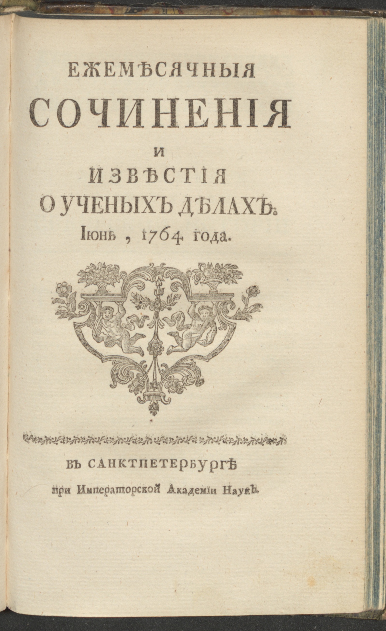 Изображение Ежемесячныя сочинения и известия о ученых делах. 1764, июнь