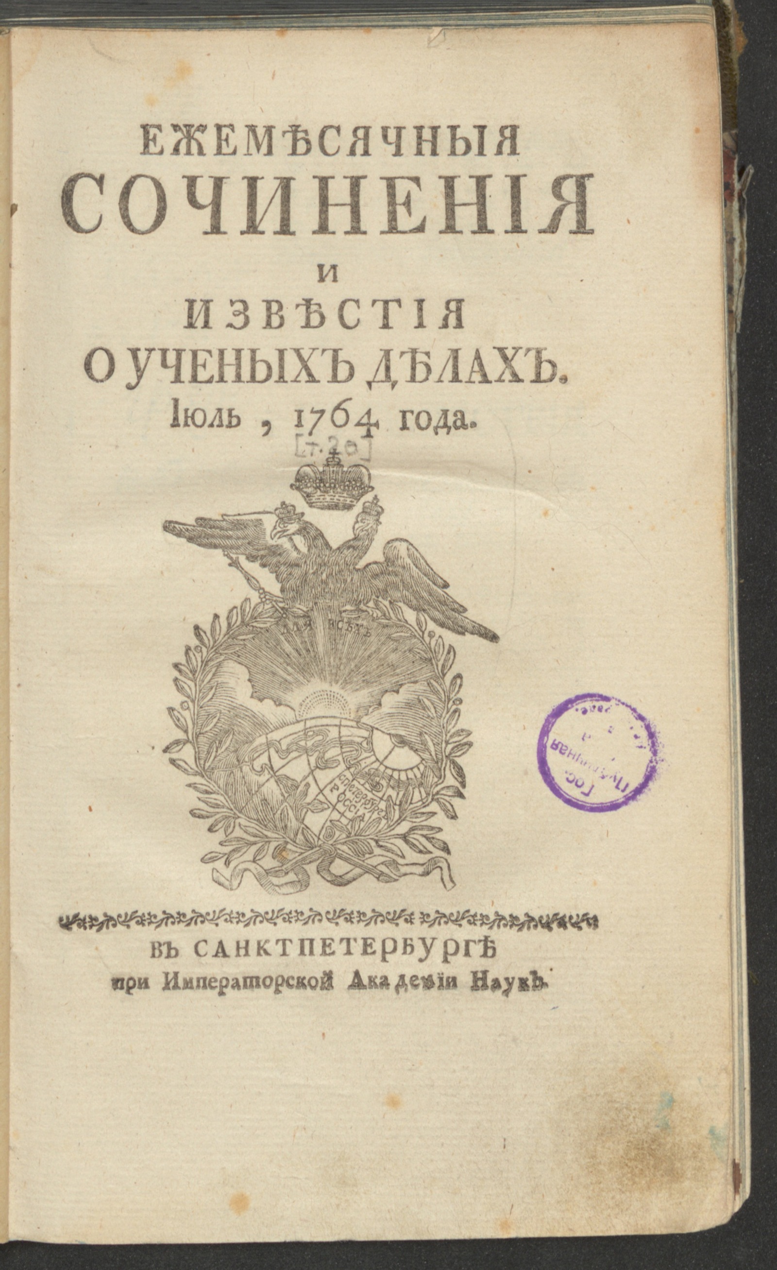 Изображение Ежемесячныя сочинения и известия о ученых делах. 1764, июль