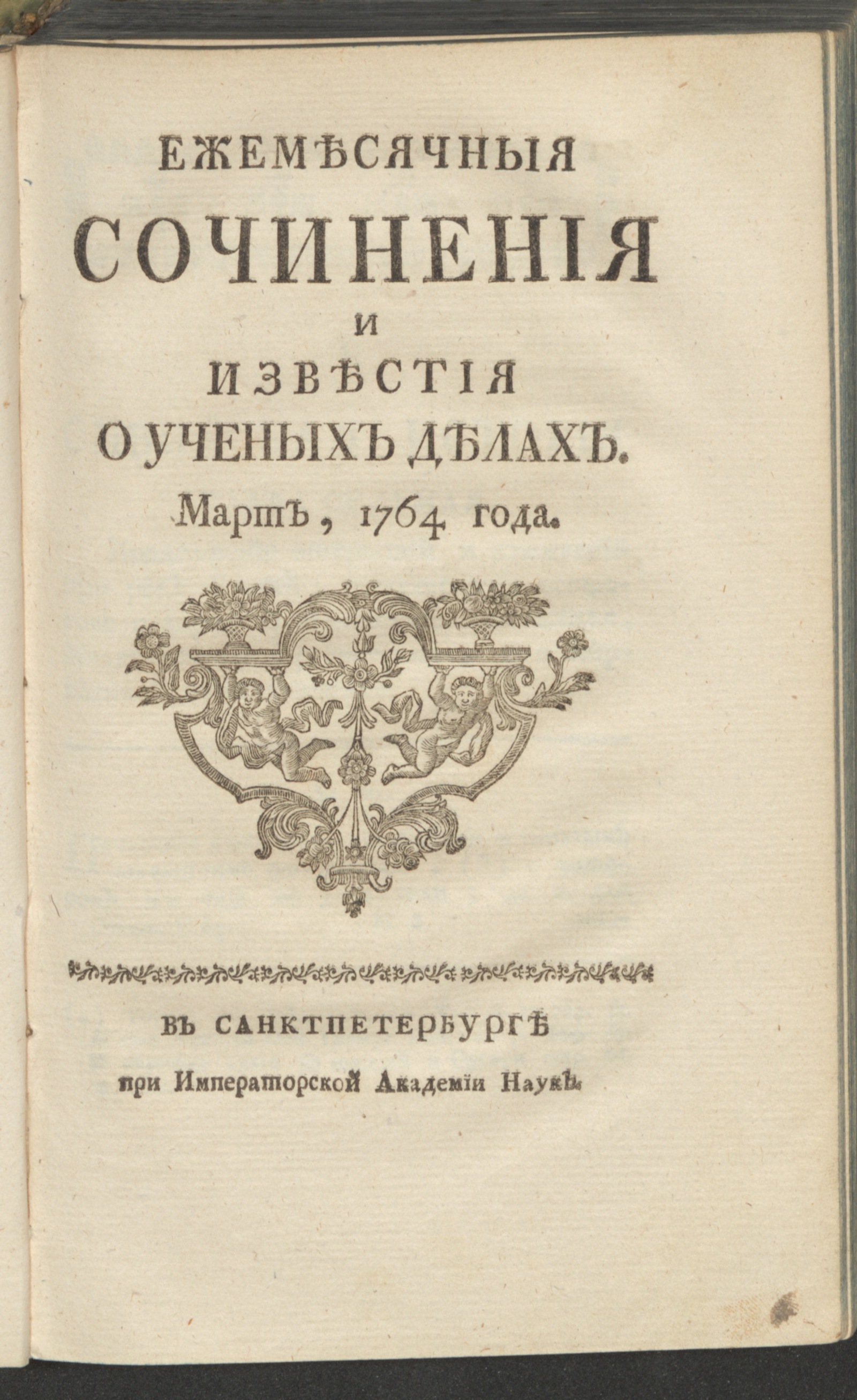 Изображение Ежемесячныя сочинения и известия о ученых делах. 1764, март