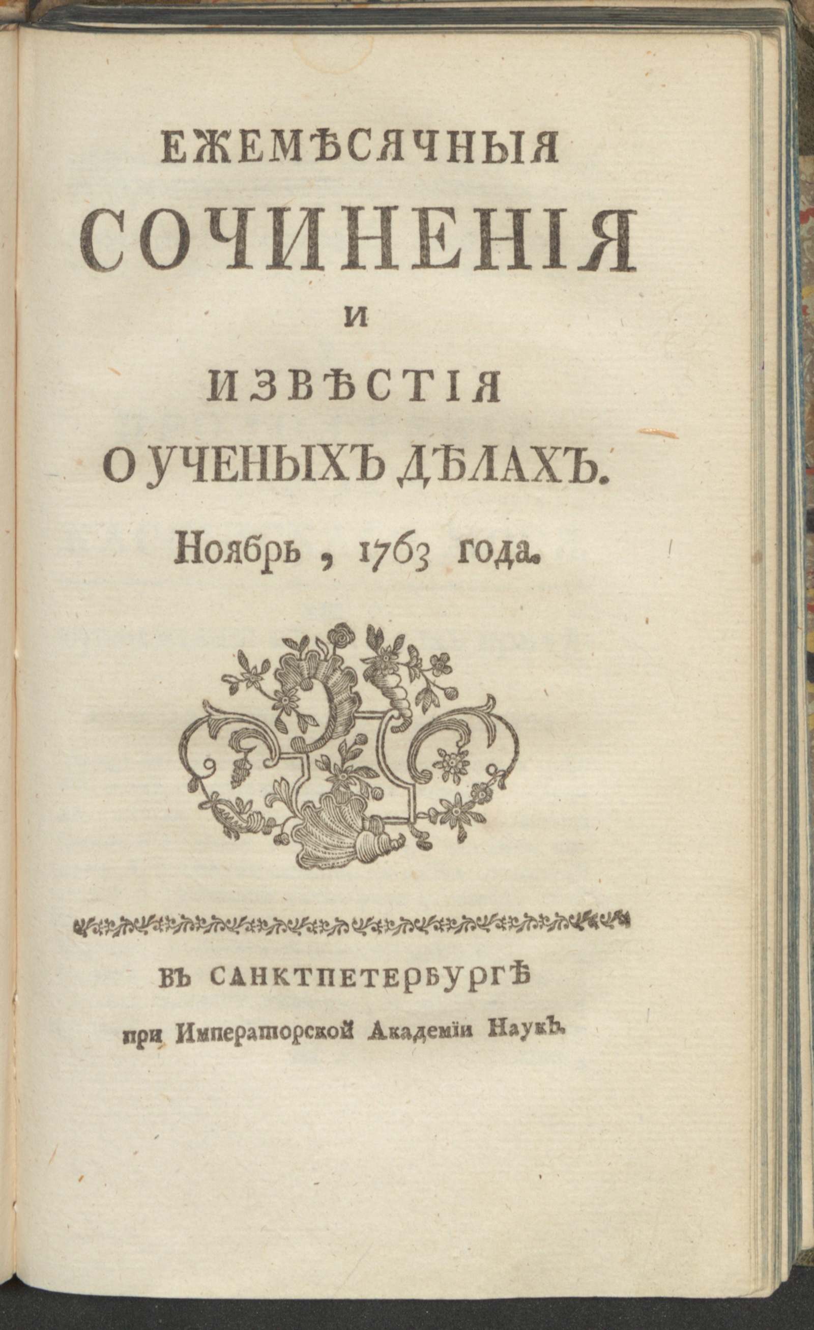 Изображение Ежемесячныя сочинения и известия о ученых делах. 1763, нояб.