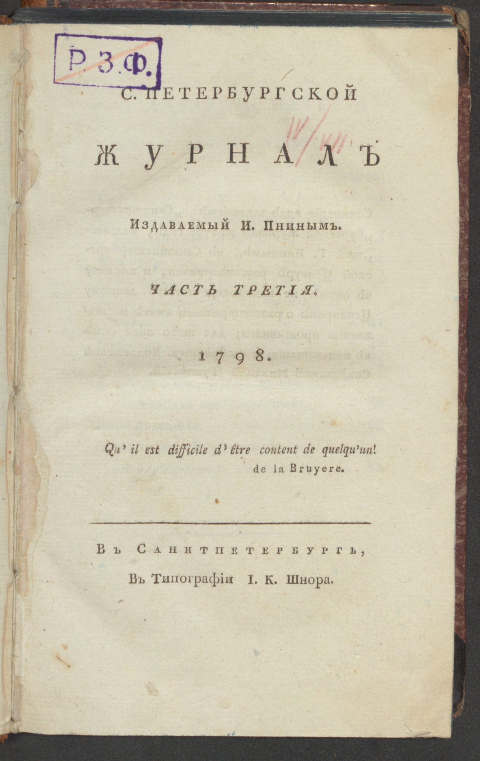 Изображение С. Петербургской журнал. 1798. Ч.3, июль