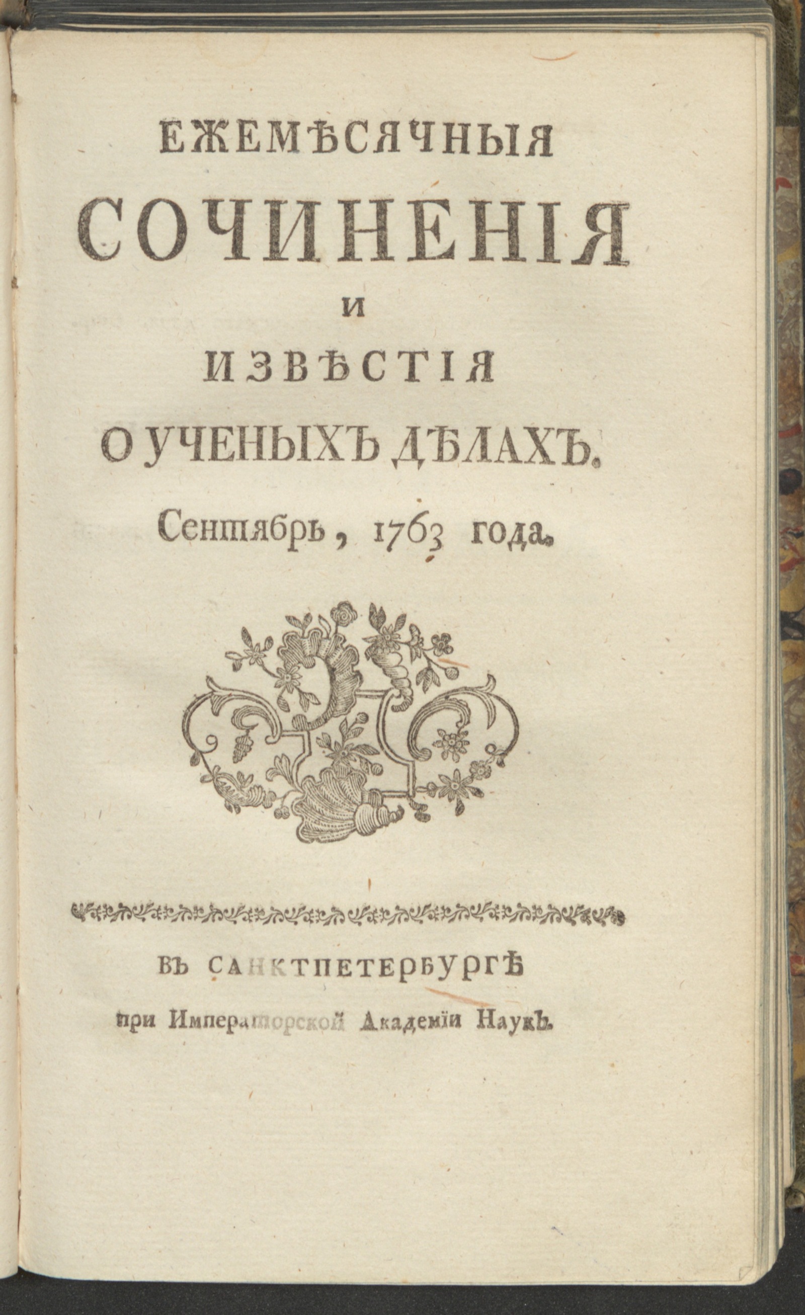 Изображение Ежемесячныя сочинения и известия о ученых делах. 1763, сент.