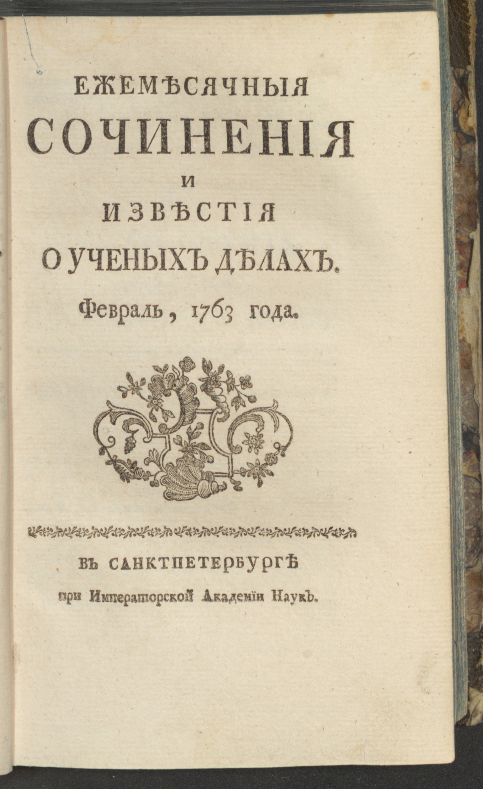 Изображение книги Ежемесячныя сочинения и известия о ученых делах. 1763, февр.