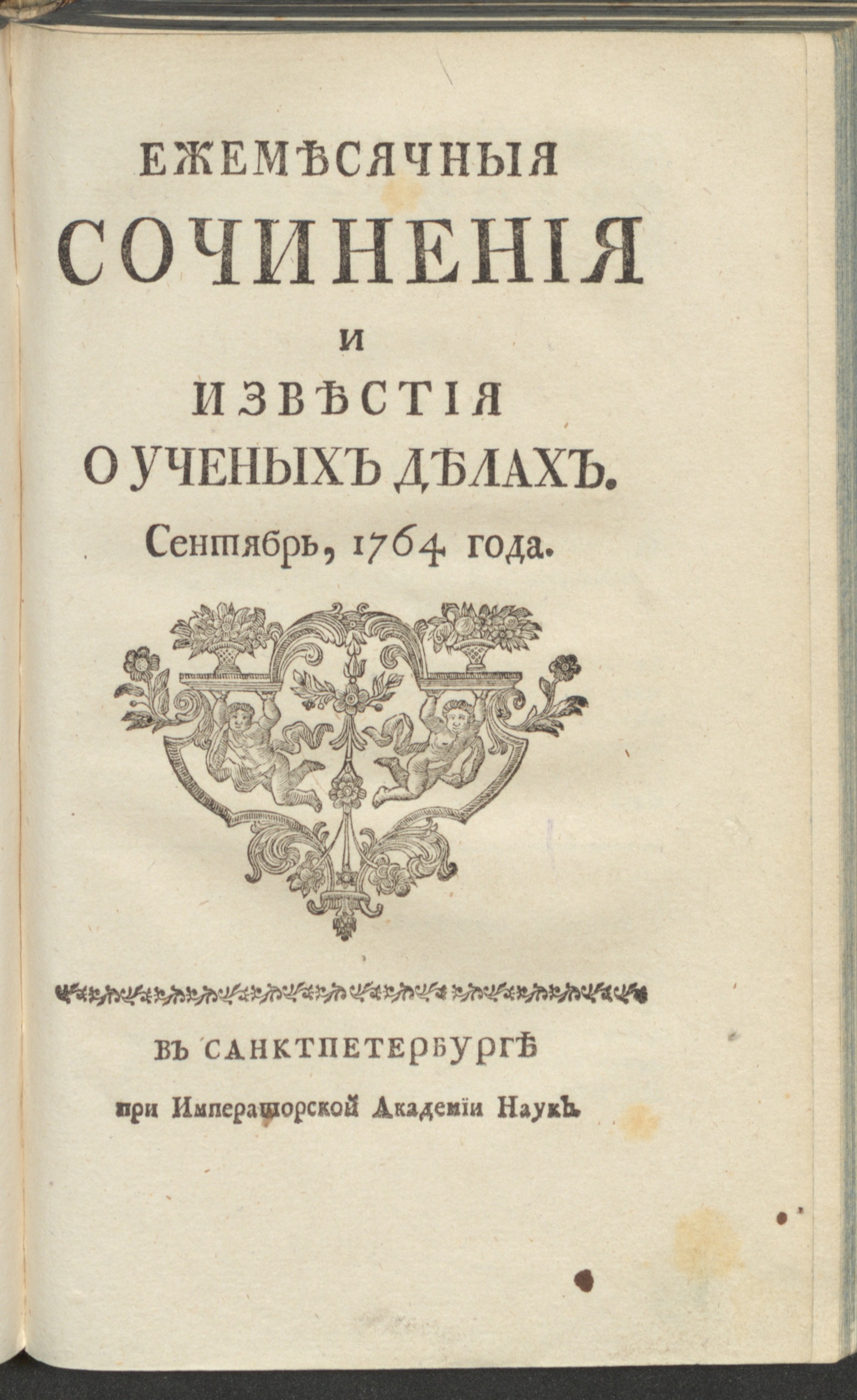 Изображение Ежемесячныя сочинения и известия о ученых делах. 1764, сент.