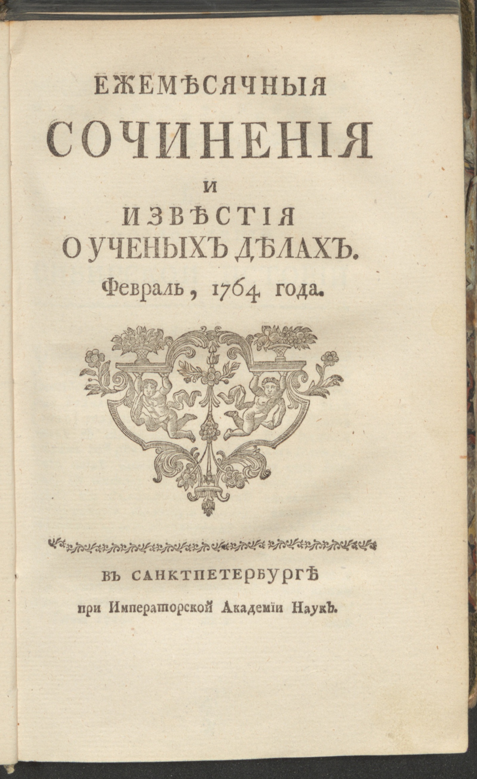 Изображение книги Ежемесячныя сочинения и известия о ученых делах. 1764, февр.