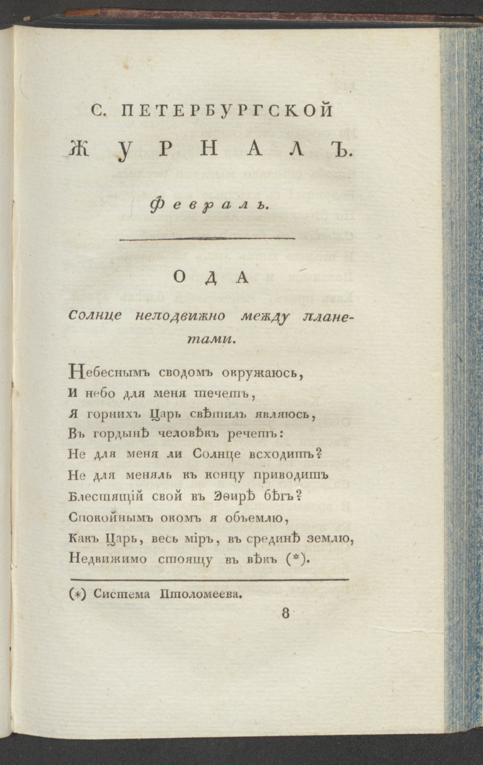 Изображение С. Петербургской журнал. 1798. Ч.1, февр.