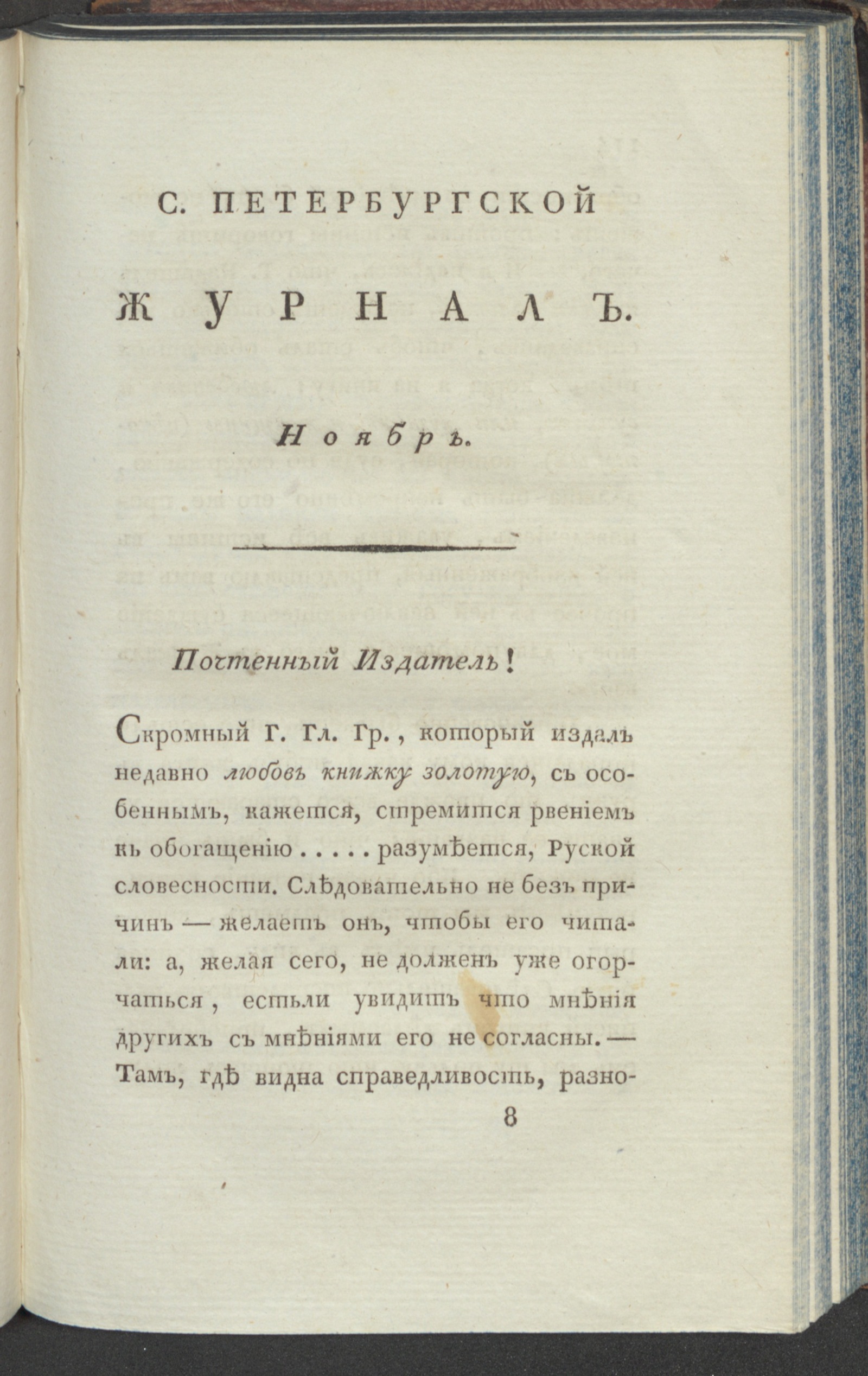 Изображение книги С. Петербургской журнал. 1798. Ч.4, нояб.