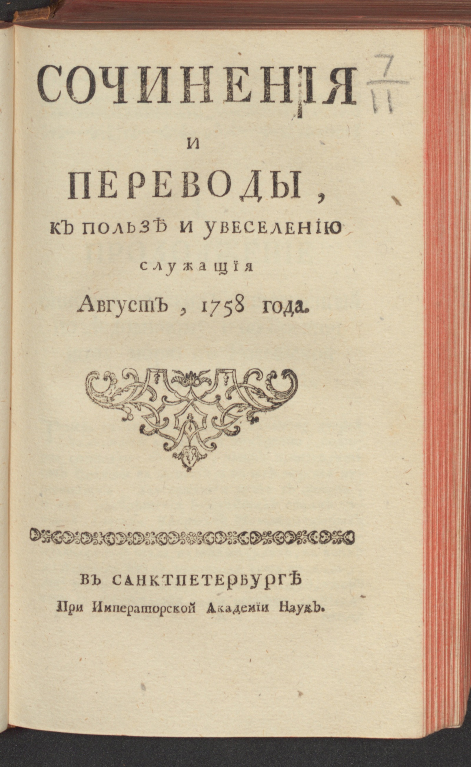 Изображение Сочинения и переводы, к пользе и увеселению служащия. 1758, авг