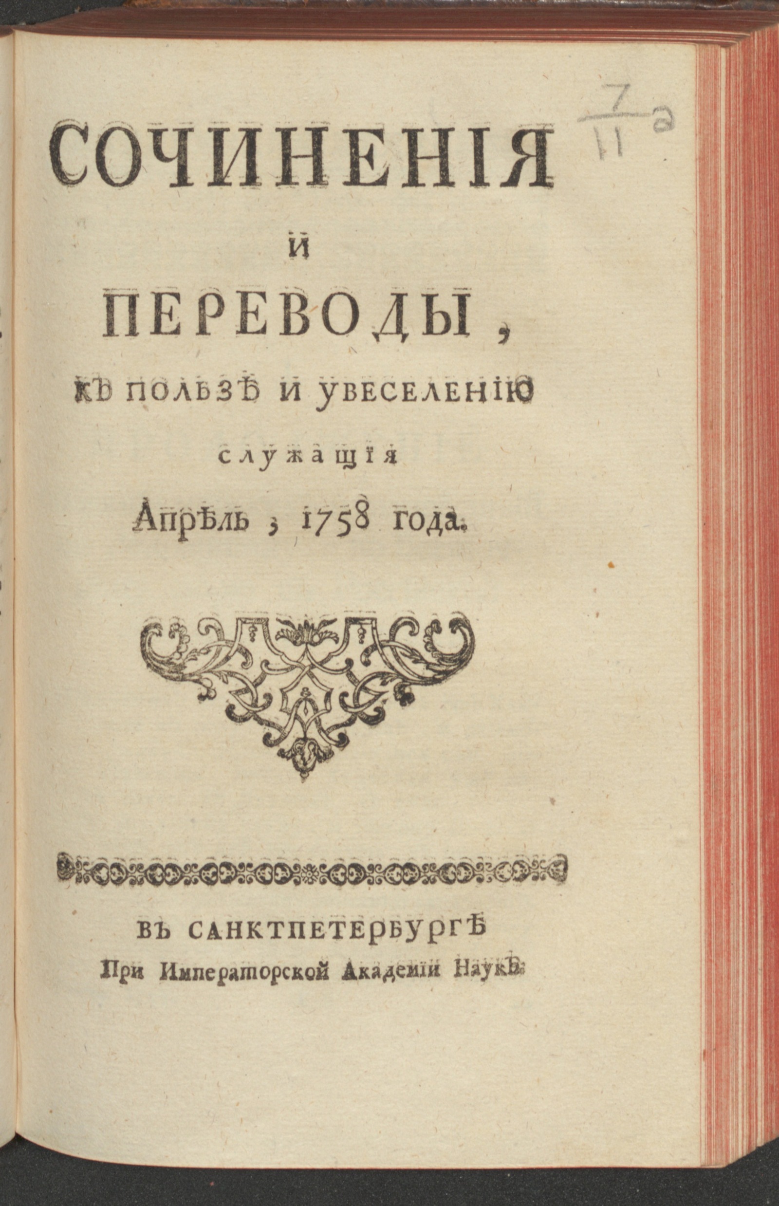 Изображение Сочинения и переводы, к пользе и увеселению служащия. 1758, апр