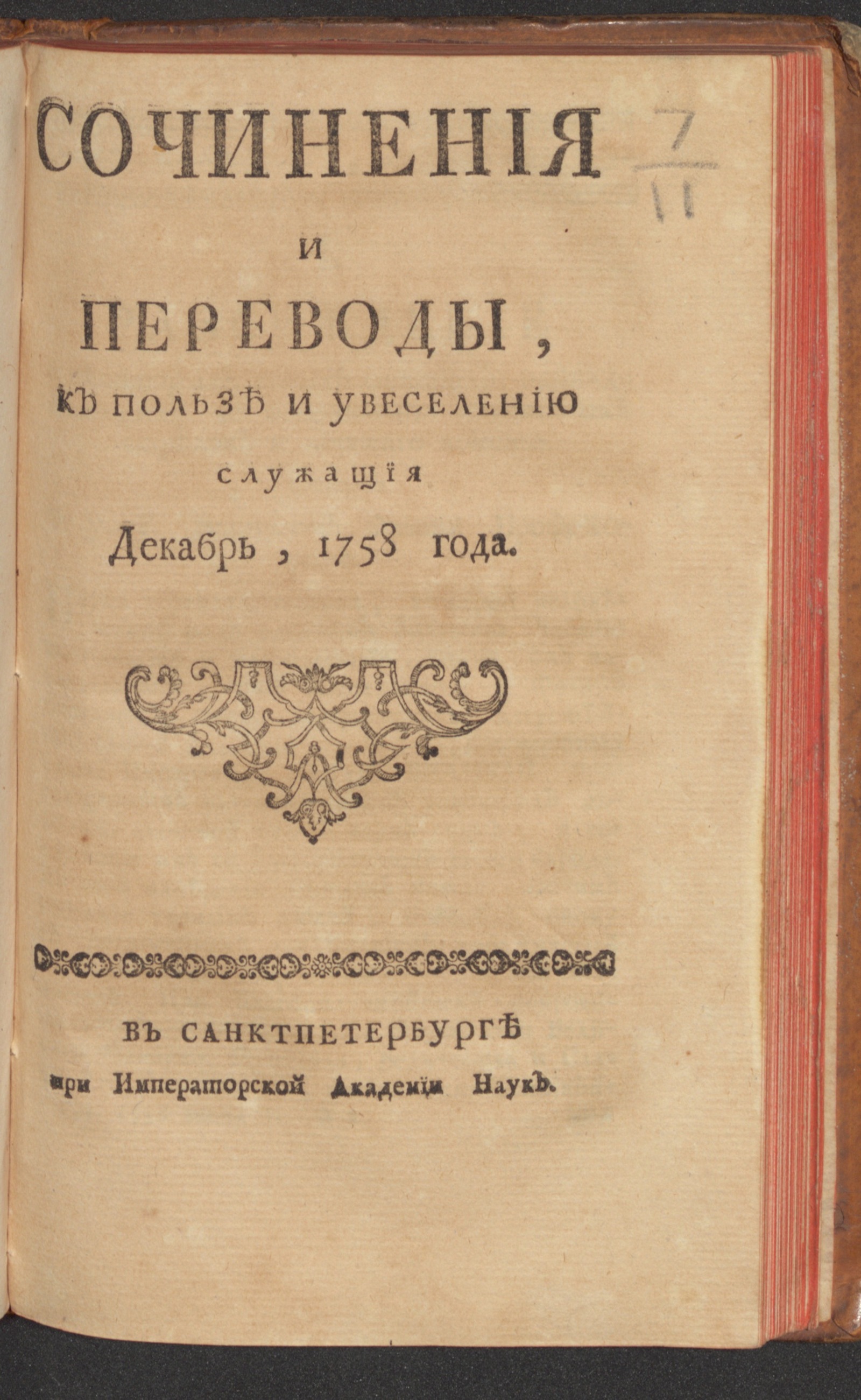 Изображение Сочинения и переводы, к пользе и увеселению служащия. 1758, дек