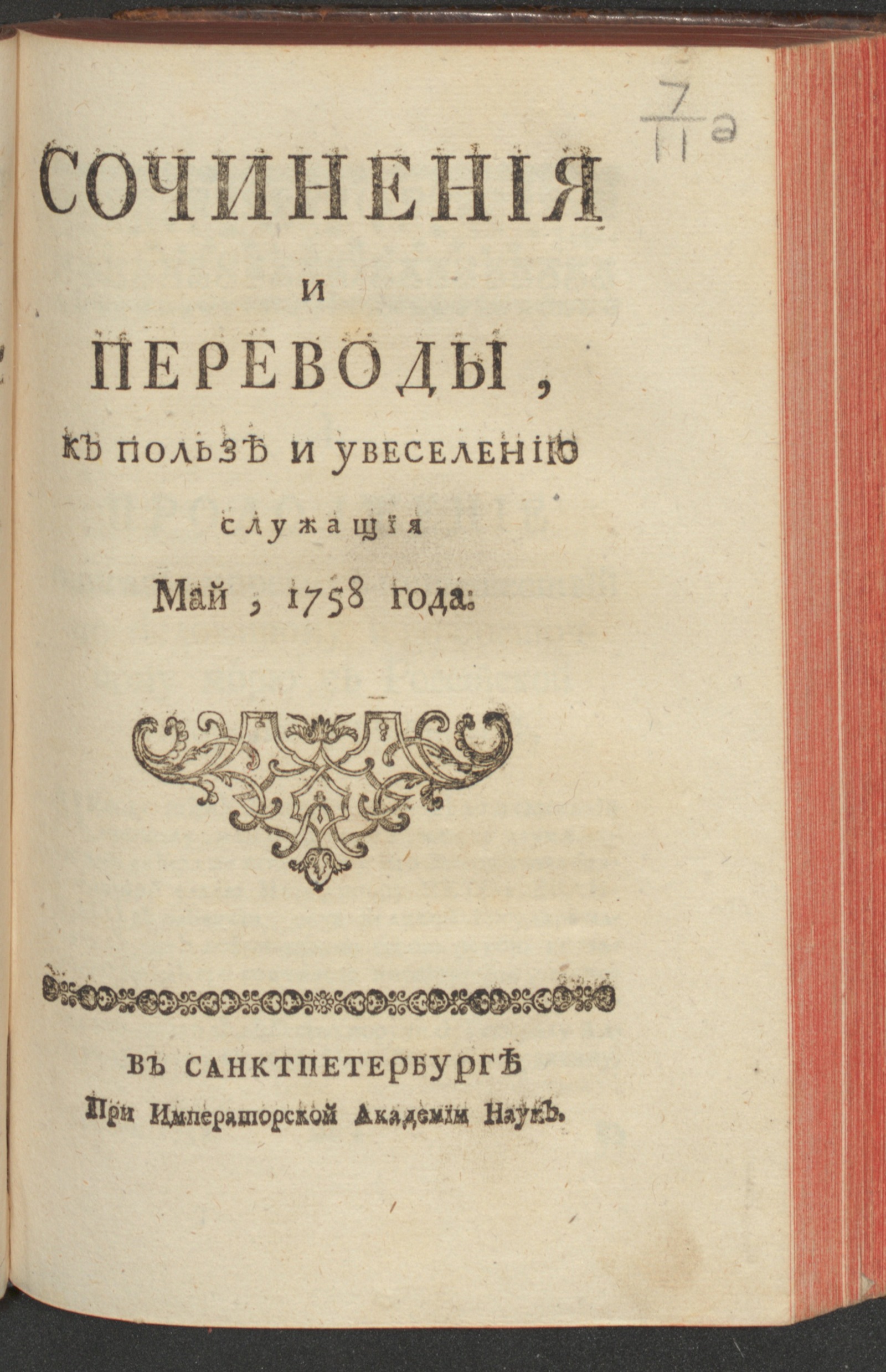 Изображение Сочинения и переводы, к пользе и увеселению служащия. 1758, май