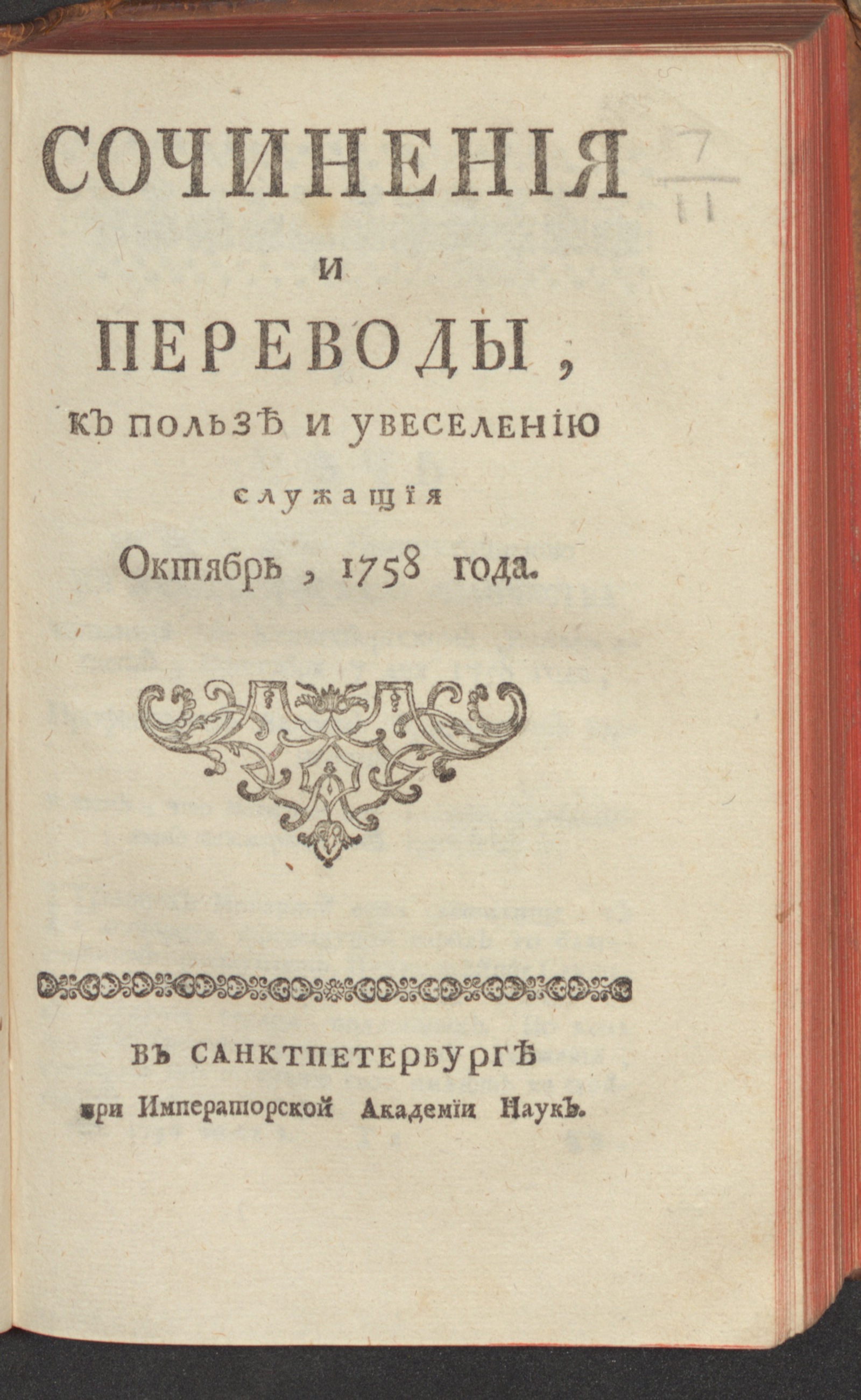 Изображение Сочинения и переводы, к пользе и увеселению служащия. 1758, окт