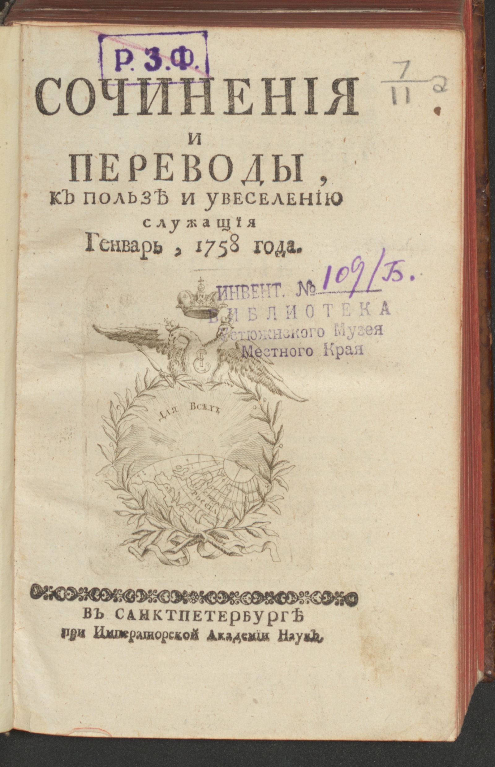 Изображение книги Сочинения и переводы, к пользе и увеселению служащия. 1758, янв