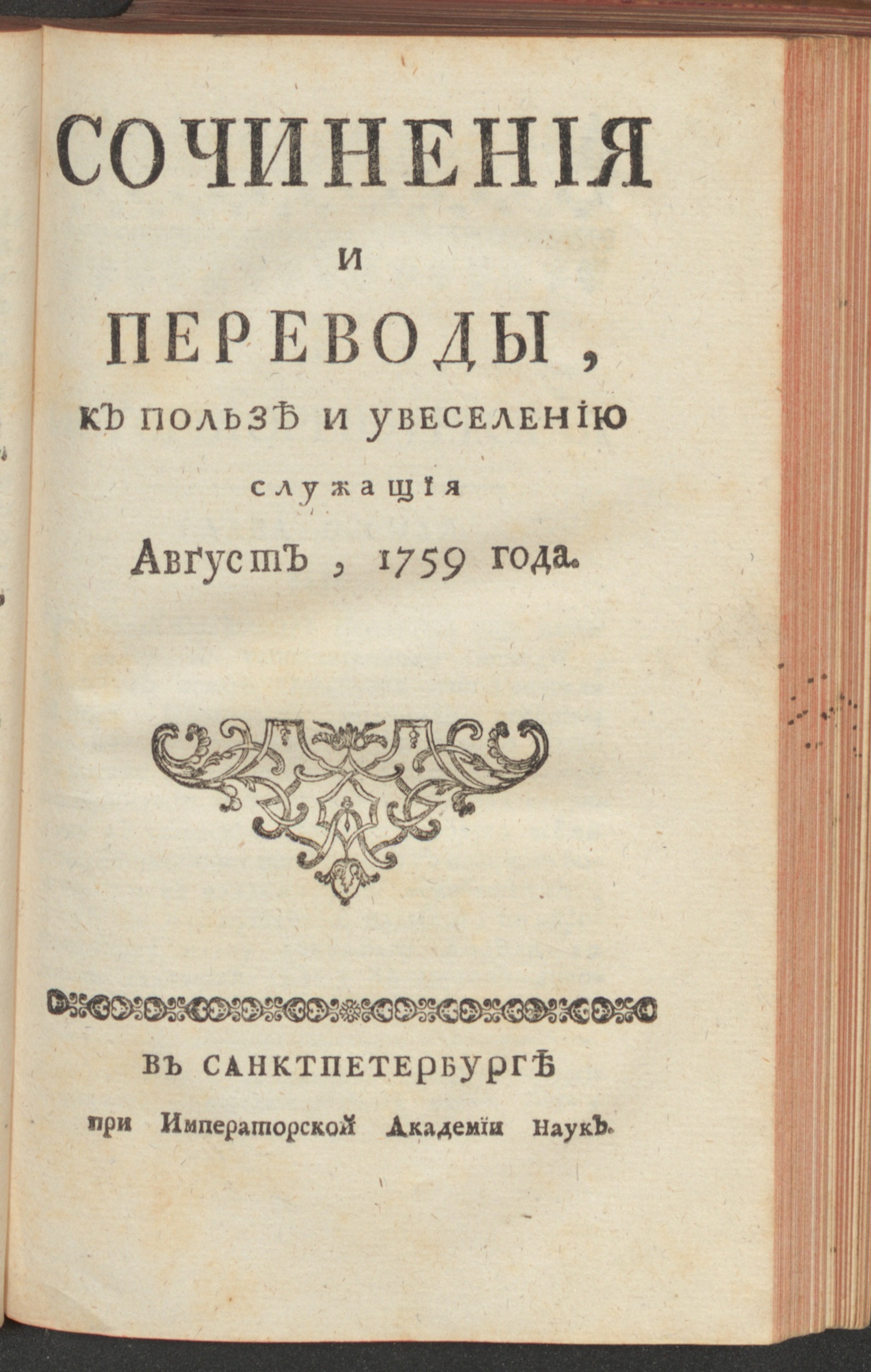 Изображение книги Сочинения и переводы, к пользе и увеселению служащия. 1759, авг