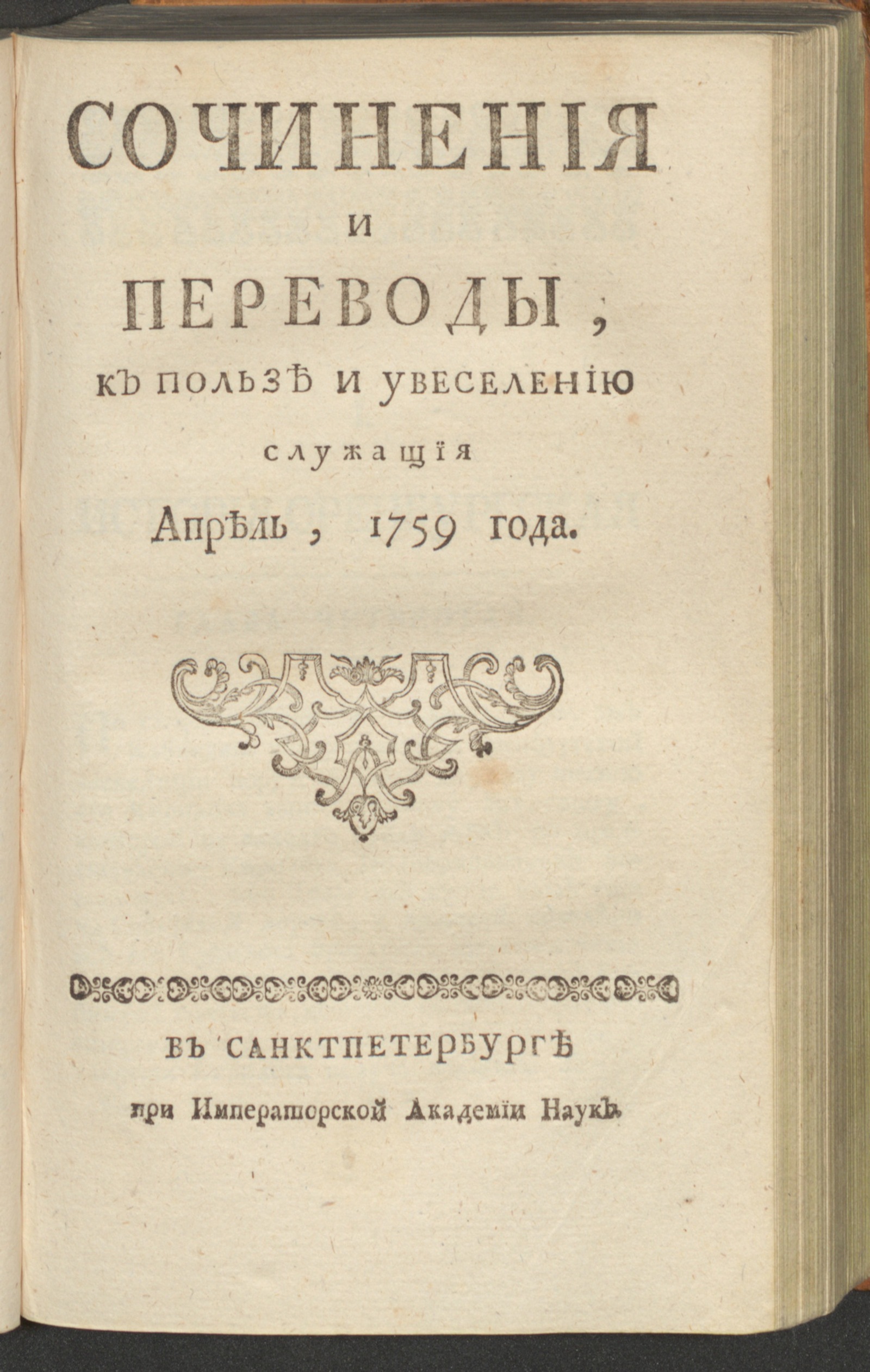 Изображение Сочинения и переводы, к пользе и увеселению служащия. 1759, апр