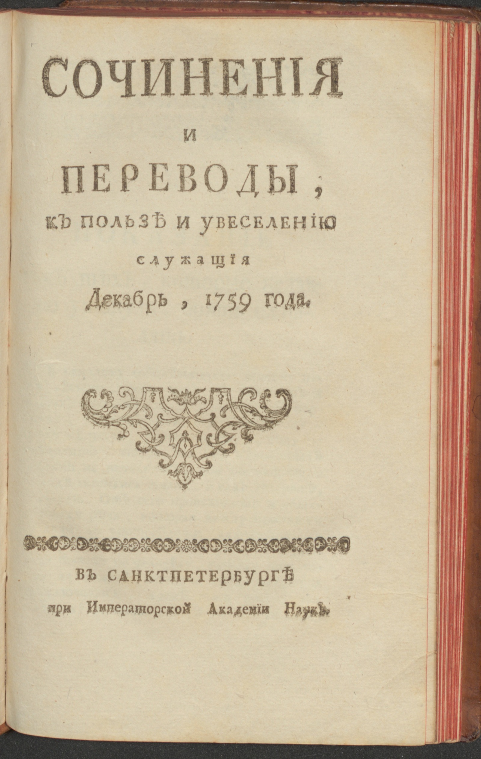 Изображение Сочинения и переводы, к пользе и увеселению служащия. 1759, дек