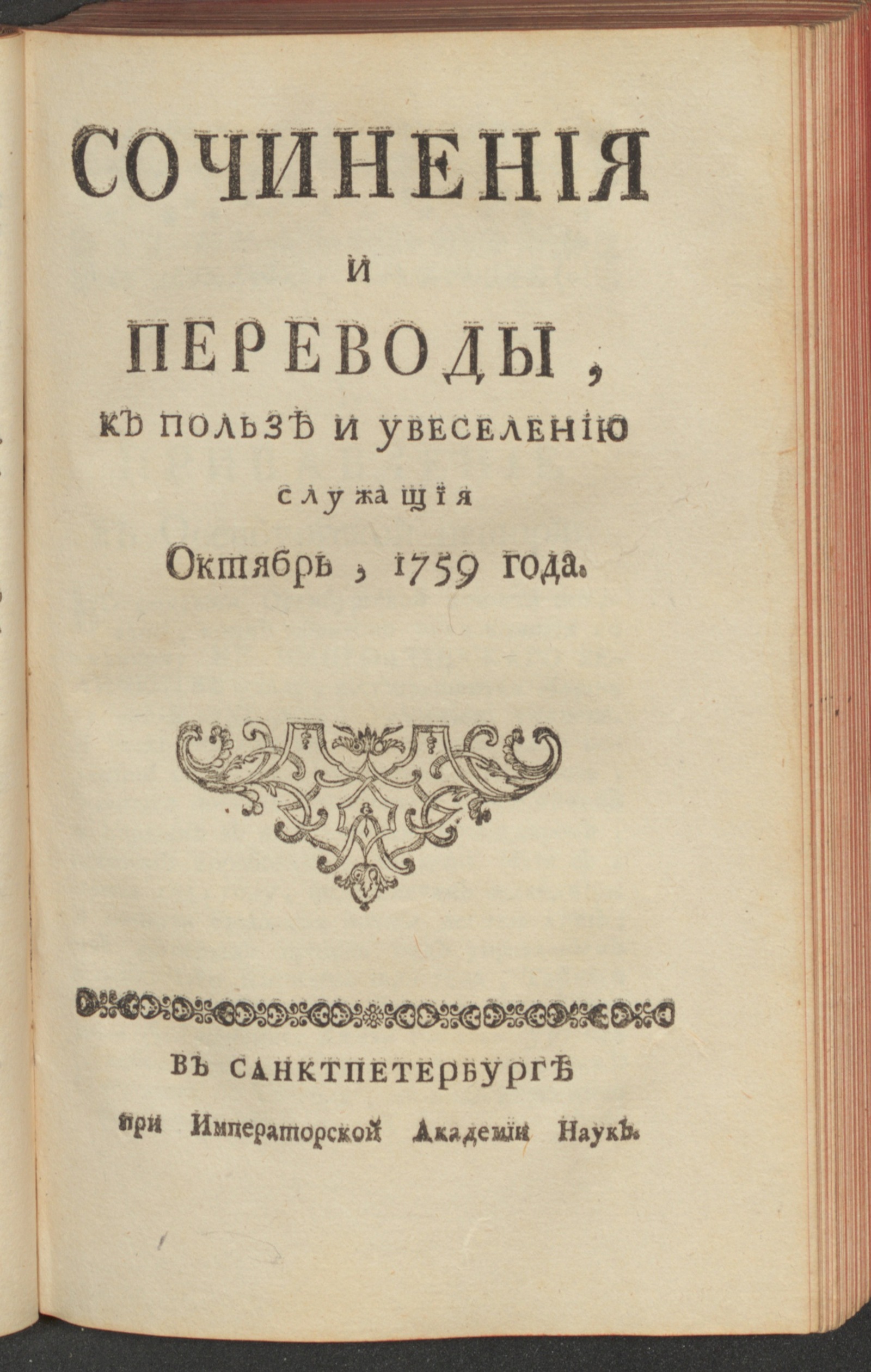 Изображение Сочинения и переводы, к пользе и увеселению служащия. 1759, окт