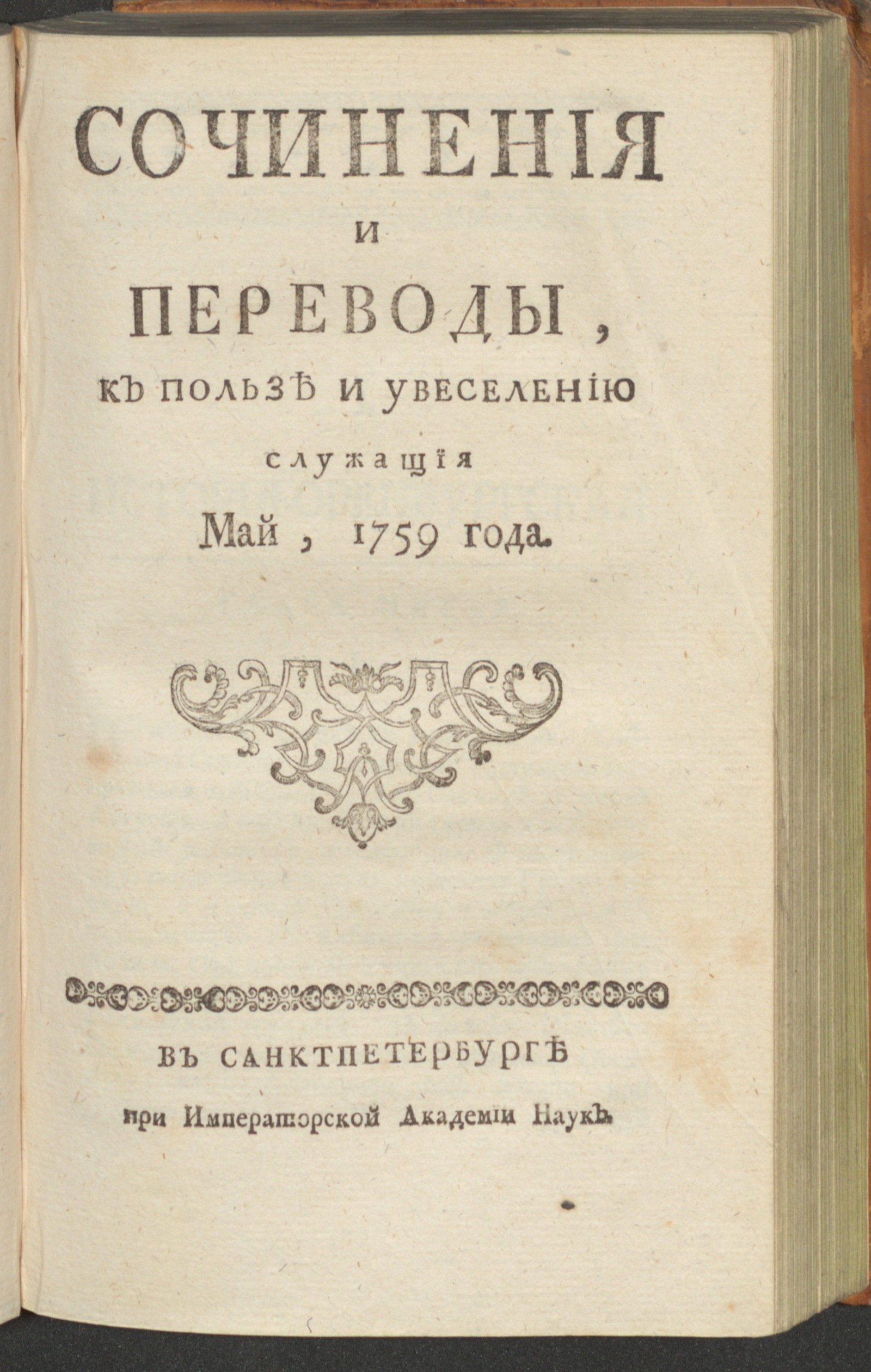 Изображение Сочинения и переводы, к пользе и увеселению служащия. 1759, май