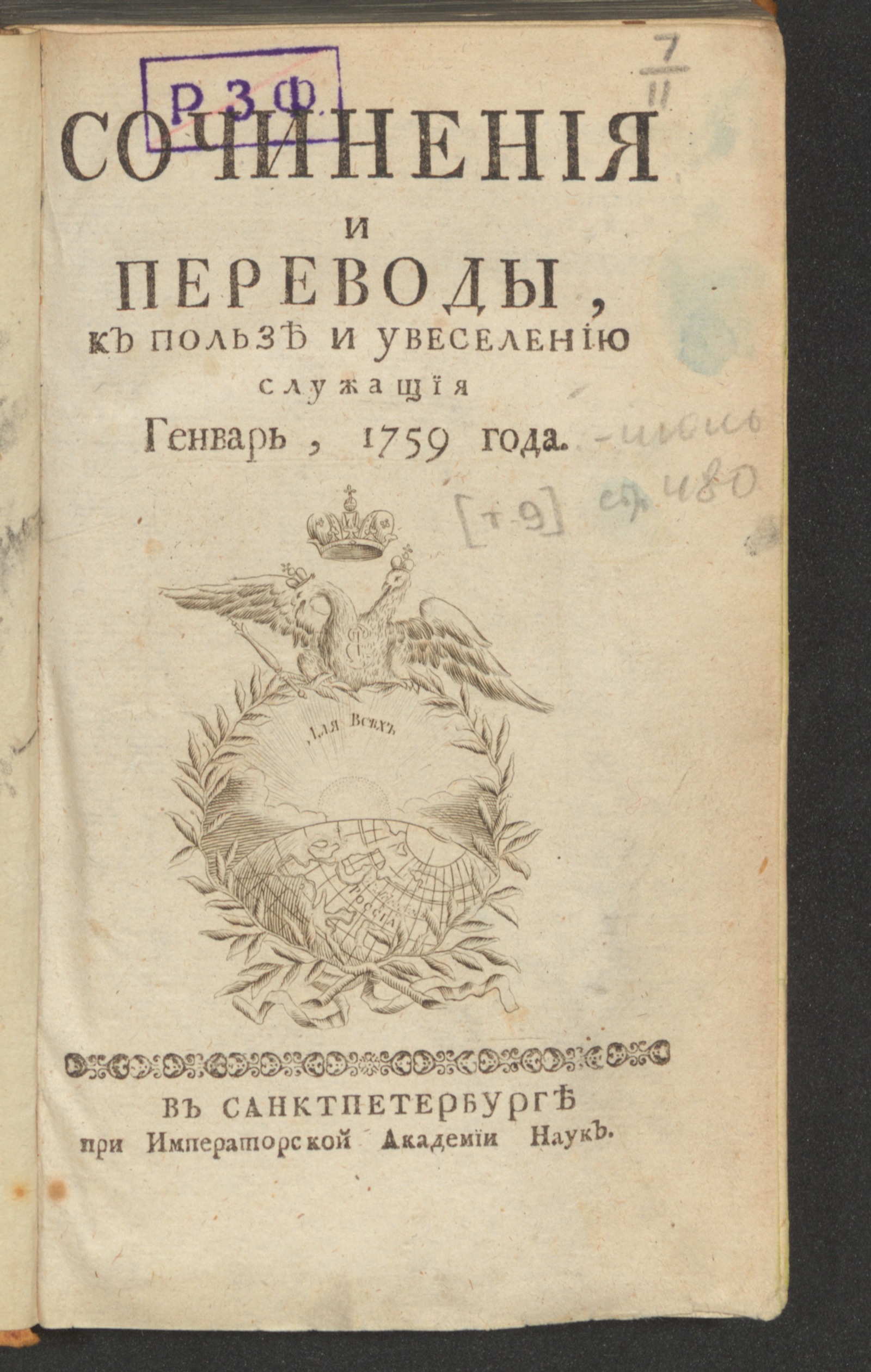 Изображение книги Сочинения и переводы, к пользе и увеселению служащия. 1759, янв