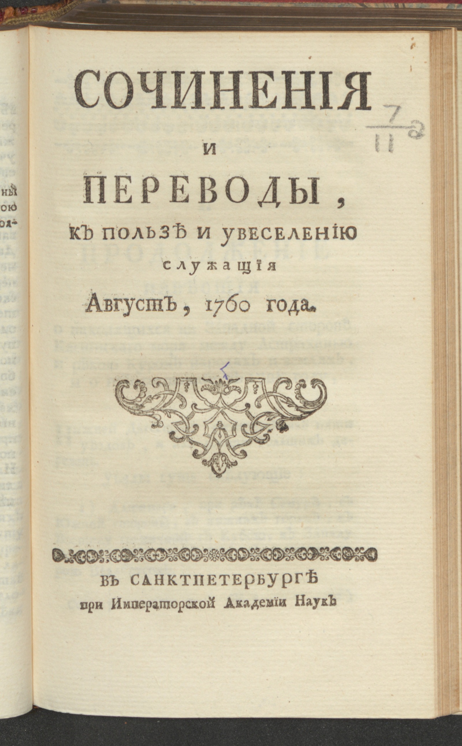 Изображение Сочинения и переводы, к пользе и увеселению служащия. 1760, авг