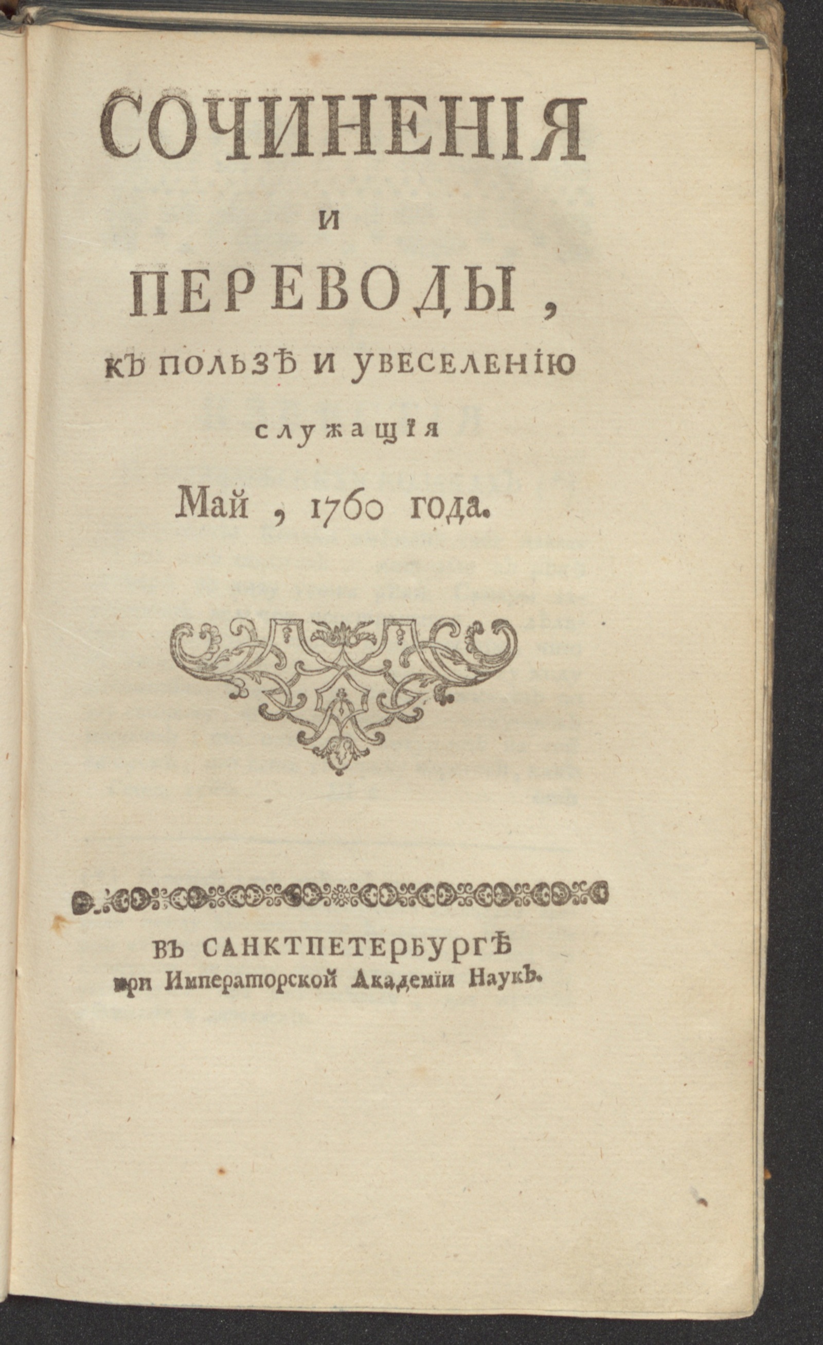 Изображение книги Сочинения и переводы, к пользе и увеселению служащия. 1760, май