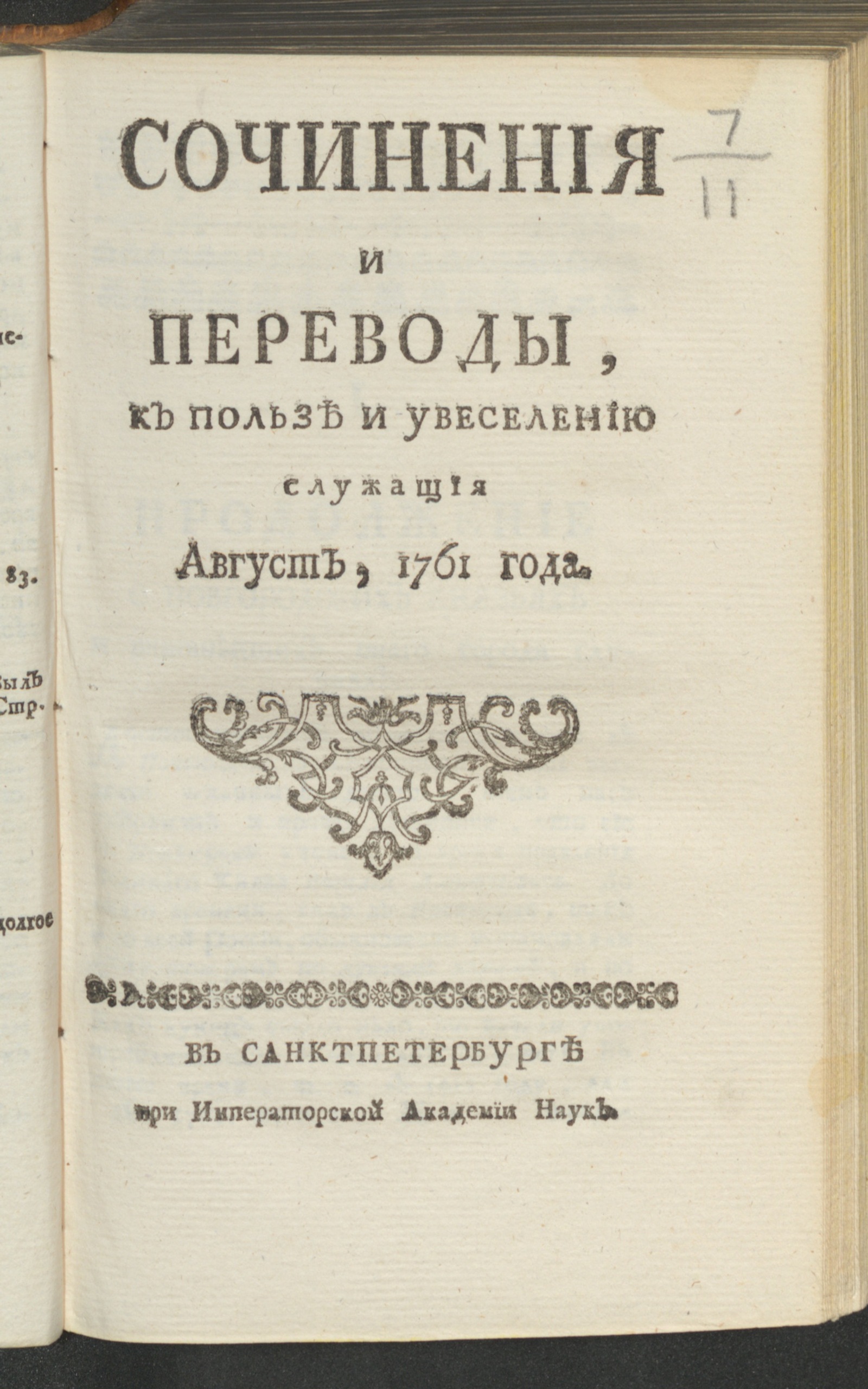 Изображение Сочинения и переводы, к пользе и увеселению служащия. 1761, авг