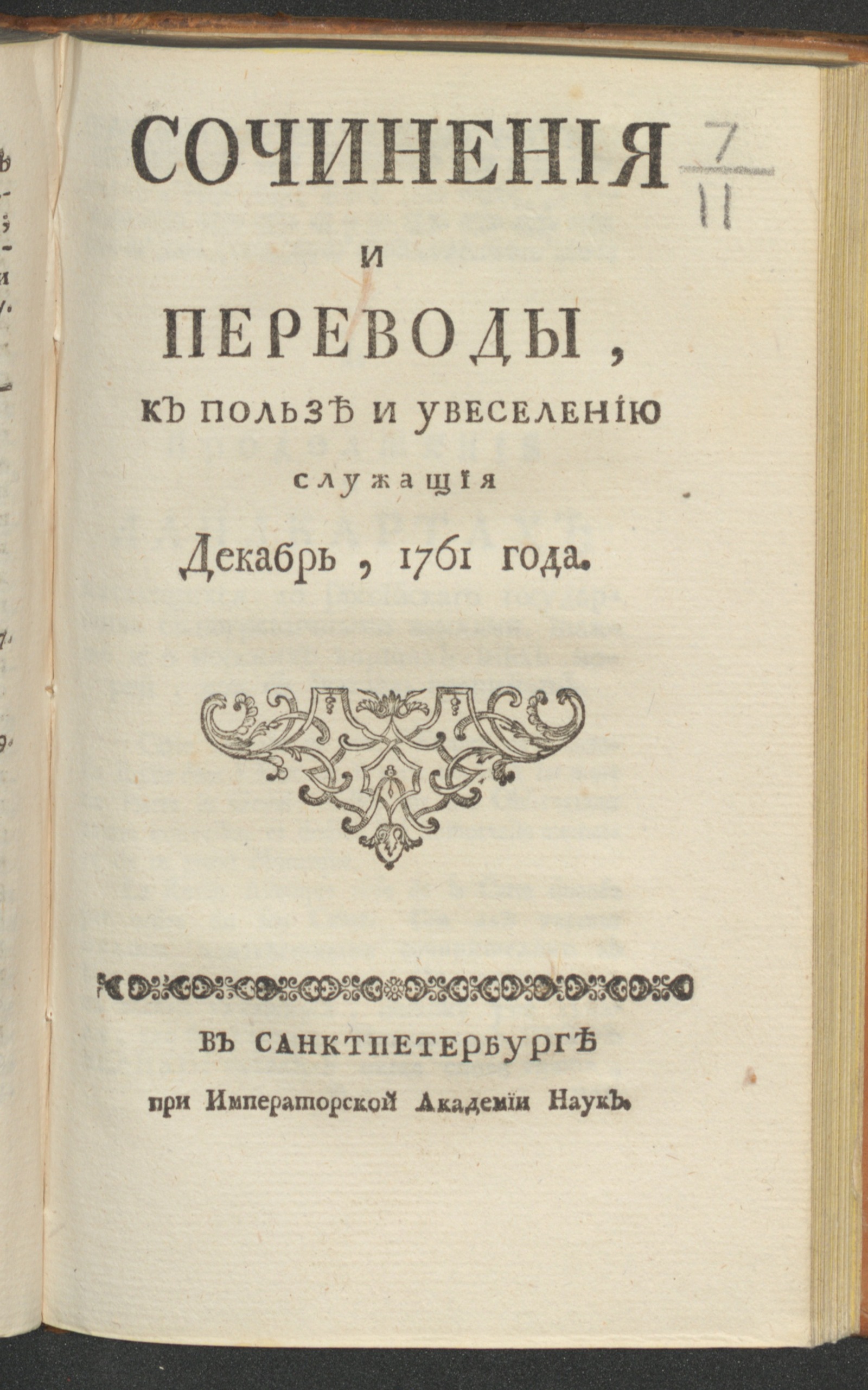 Изображение Сочинения и переводы, к пользе и увеселению служащия. 1761, дек