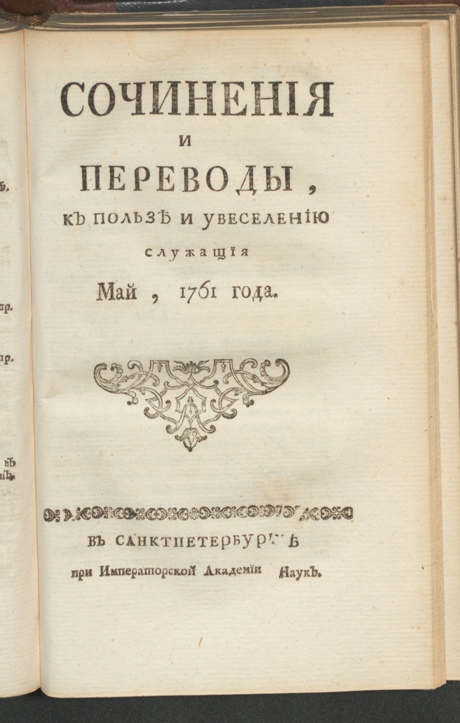 Изображение Сочинения и переводы, к пользе и увеселению служащия. 1761, май