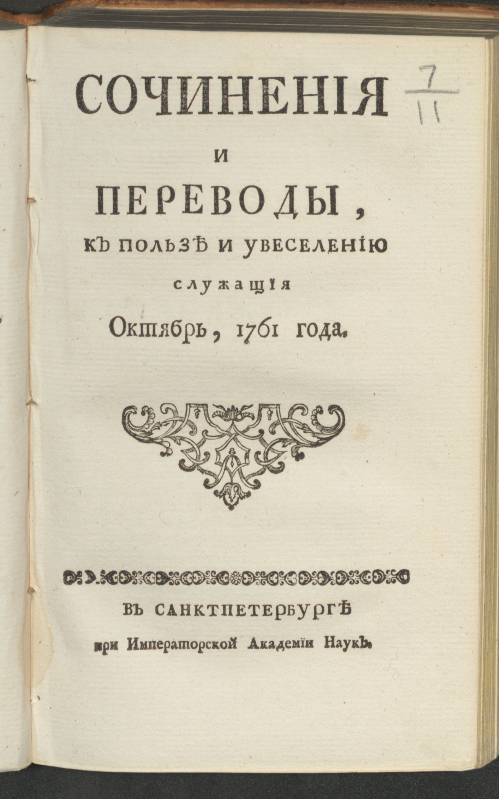 Изображение Сочинения и переводы, к пользе и увеселению служащия. 1761, окт