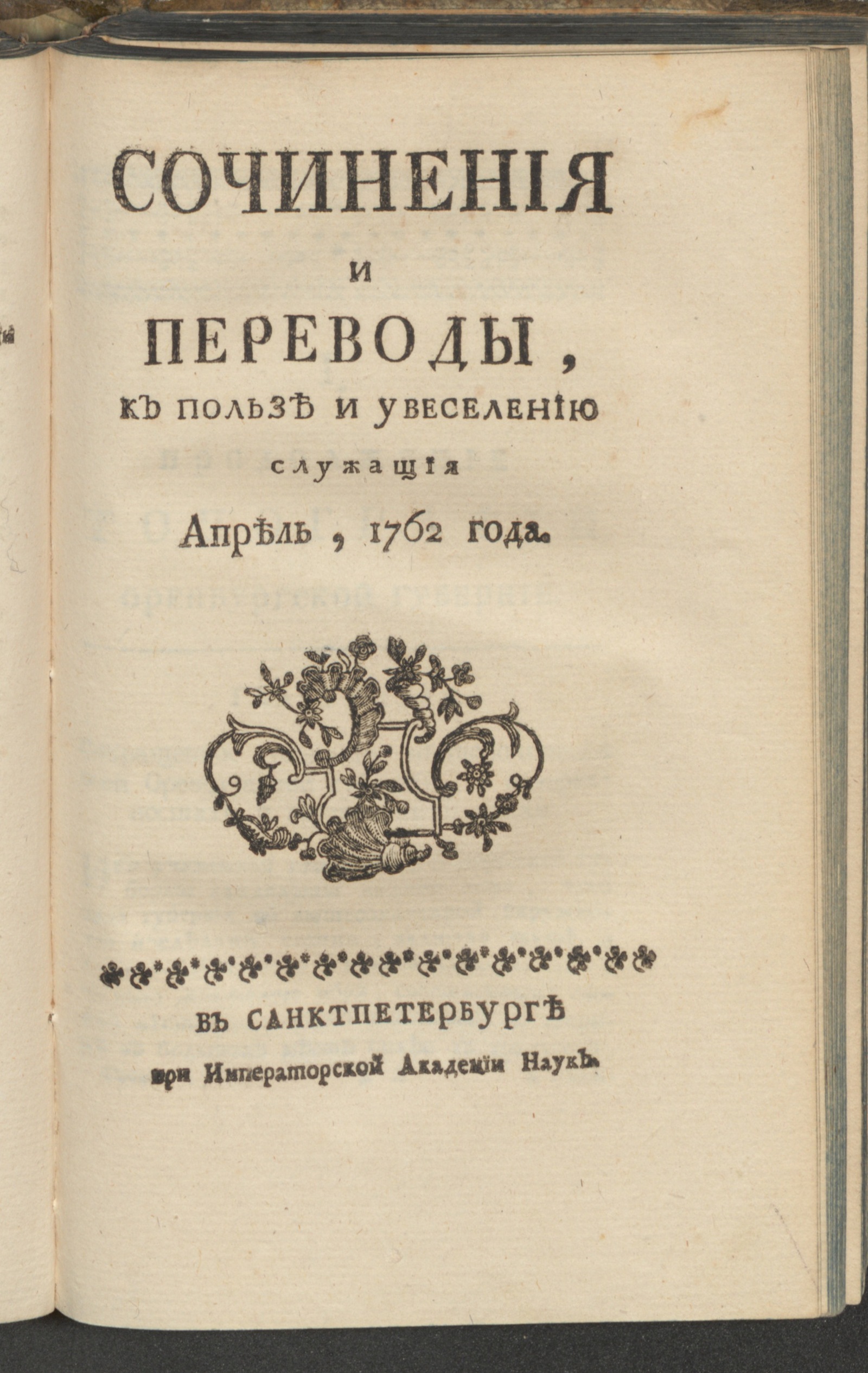 Изображение Сочинения и переводы, к пользе и увеселению служащия. 1762, апр