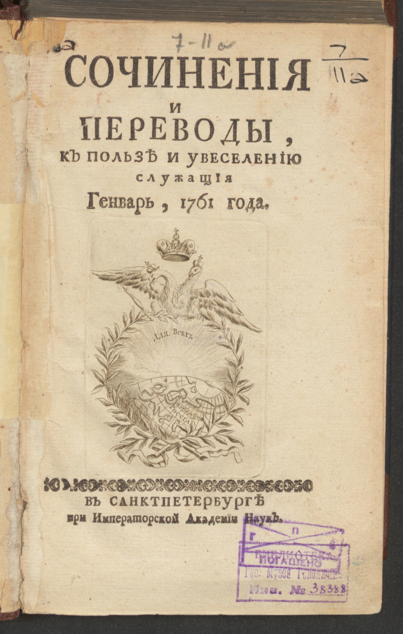 Изображение книги Сочинения и переводы, к пользе и увеселению служащия. 1761, янв